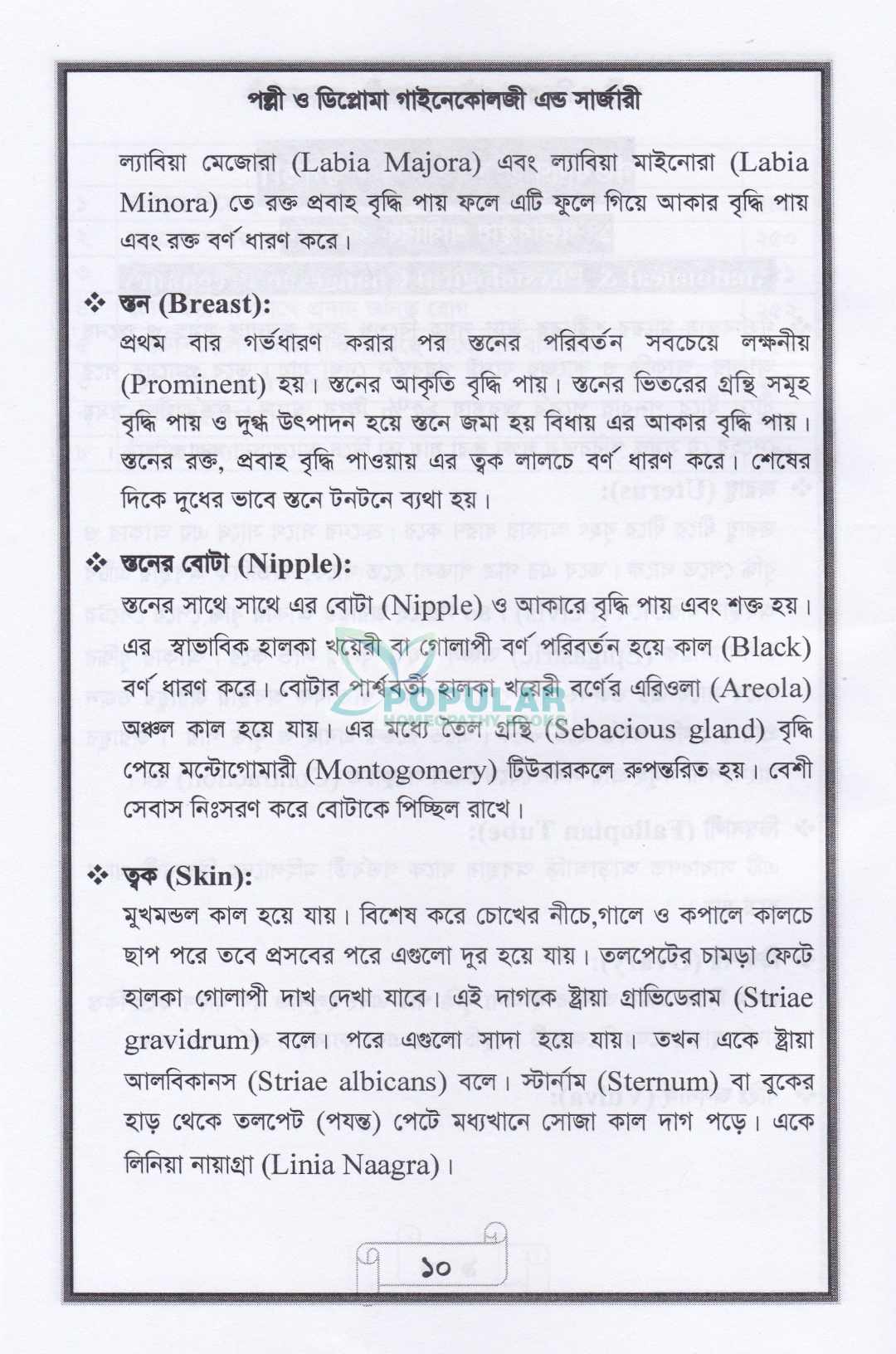 পল্লী ও ডিপ্লোমা গাইনেকোলজি এন্ড সার্জারী