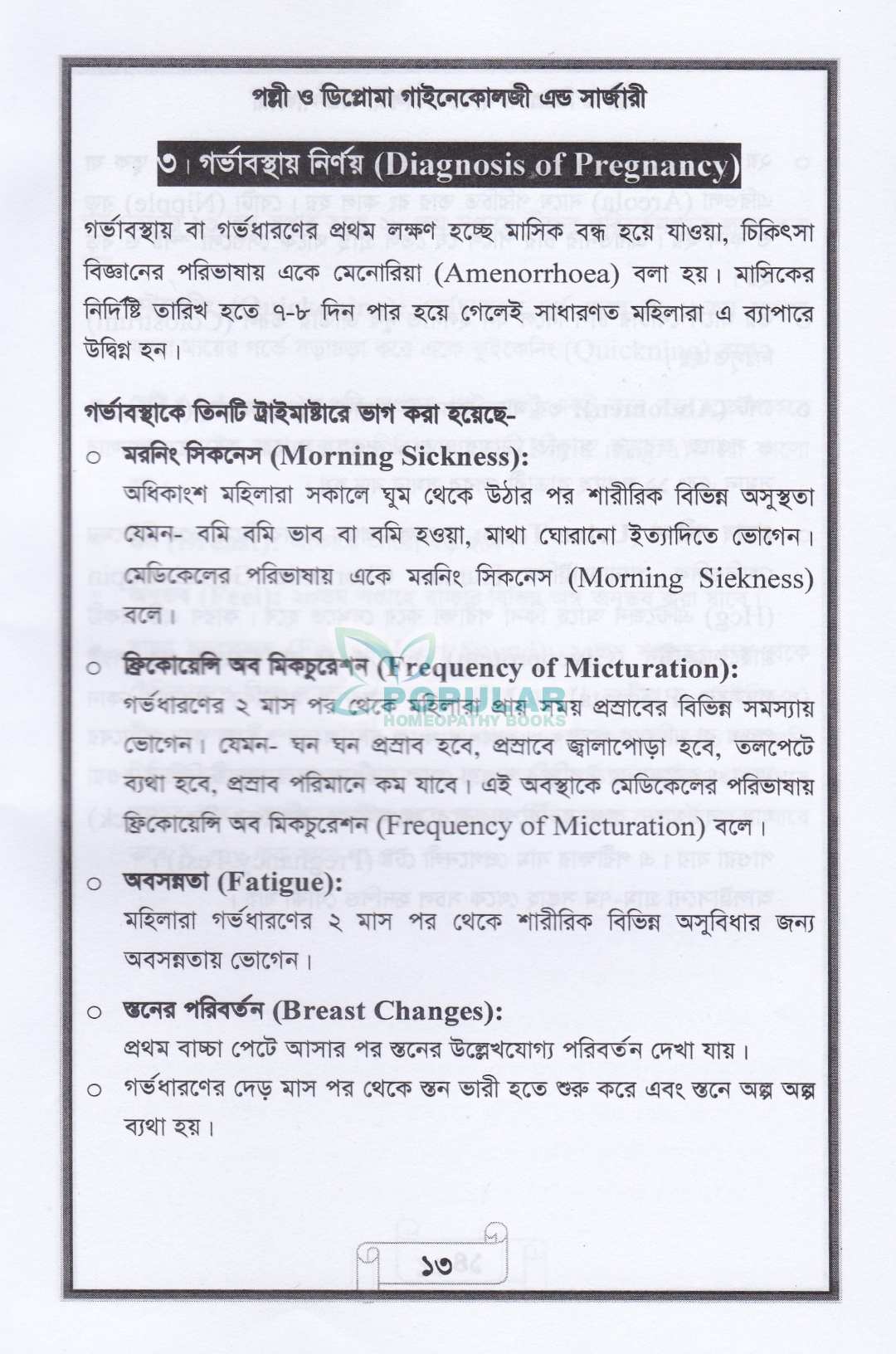 পল্লী ও ডিপ্লোমা গাইনেকোলজি এন্ড সার্জারী