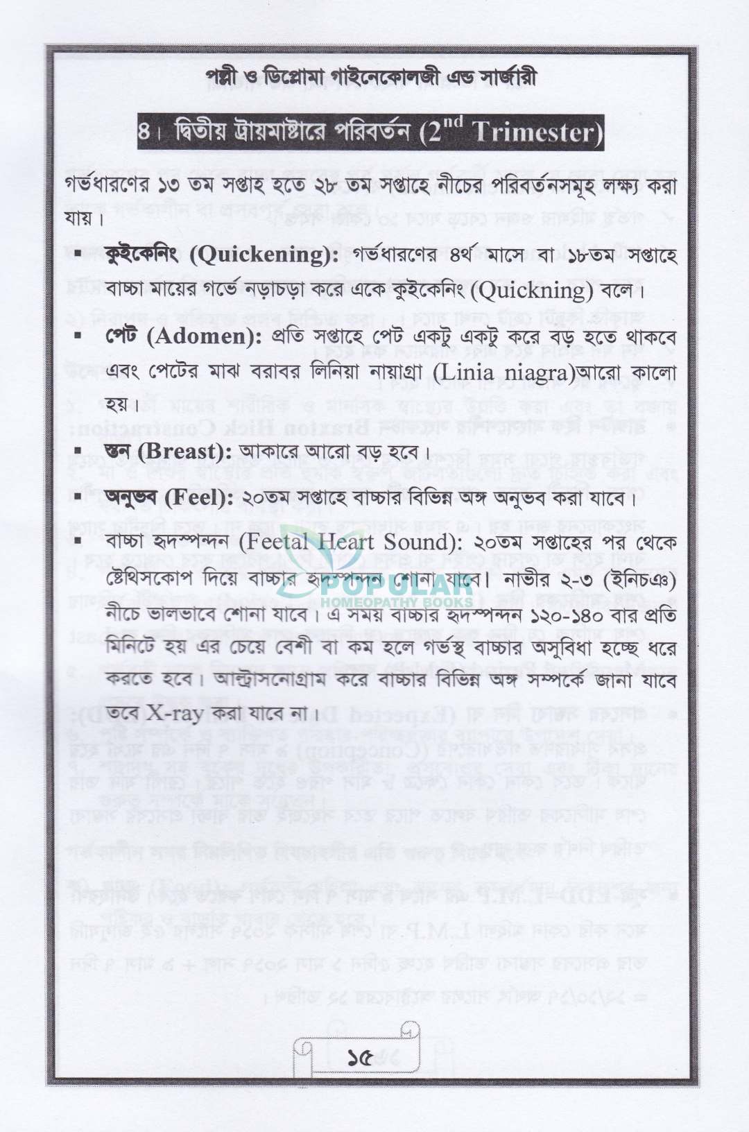 পল্লী ও ডিপ্লোমা গাইনেকোলজি এন্ড সার্জারী