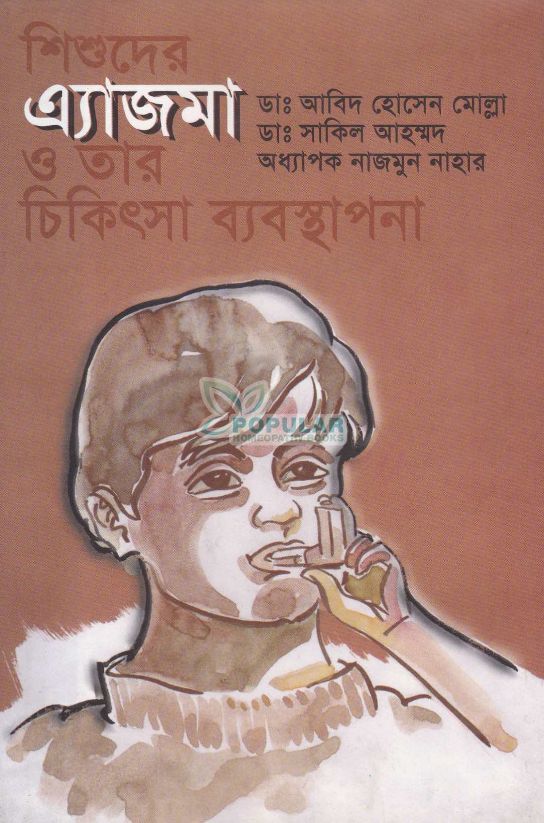 শিশুদের এ্যাজমা ও তার চিকিৎসা ব্যবস্থাপনা
