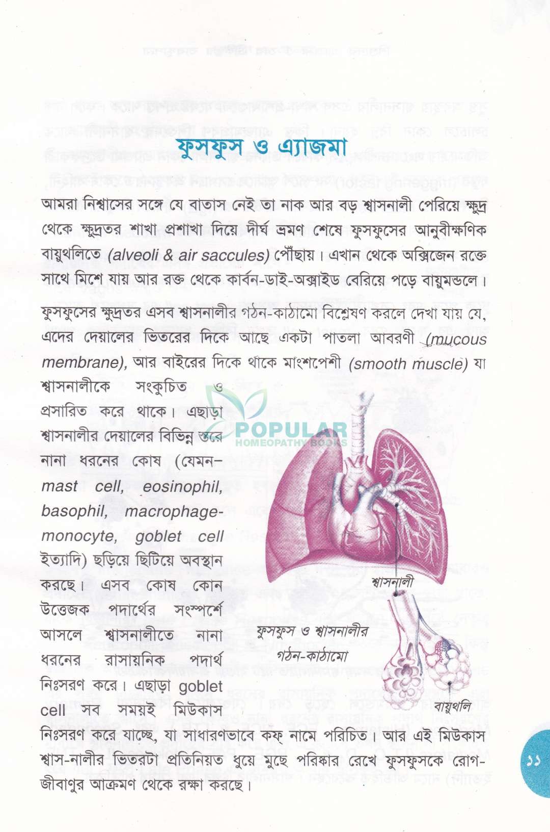 শিশুদের এ্যাজমা ও তার চিকিৎসা ব্যবস্থাপনা