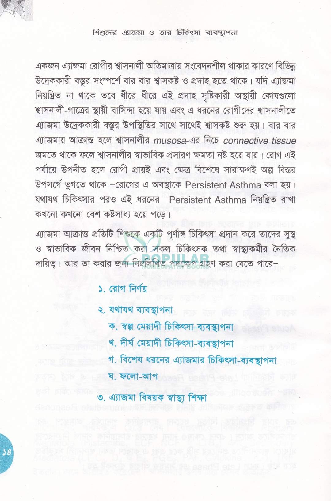 শিশুদের এ্যাজমা ও তার চিকিৎসা ব্যবস্থাপনা