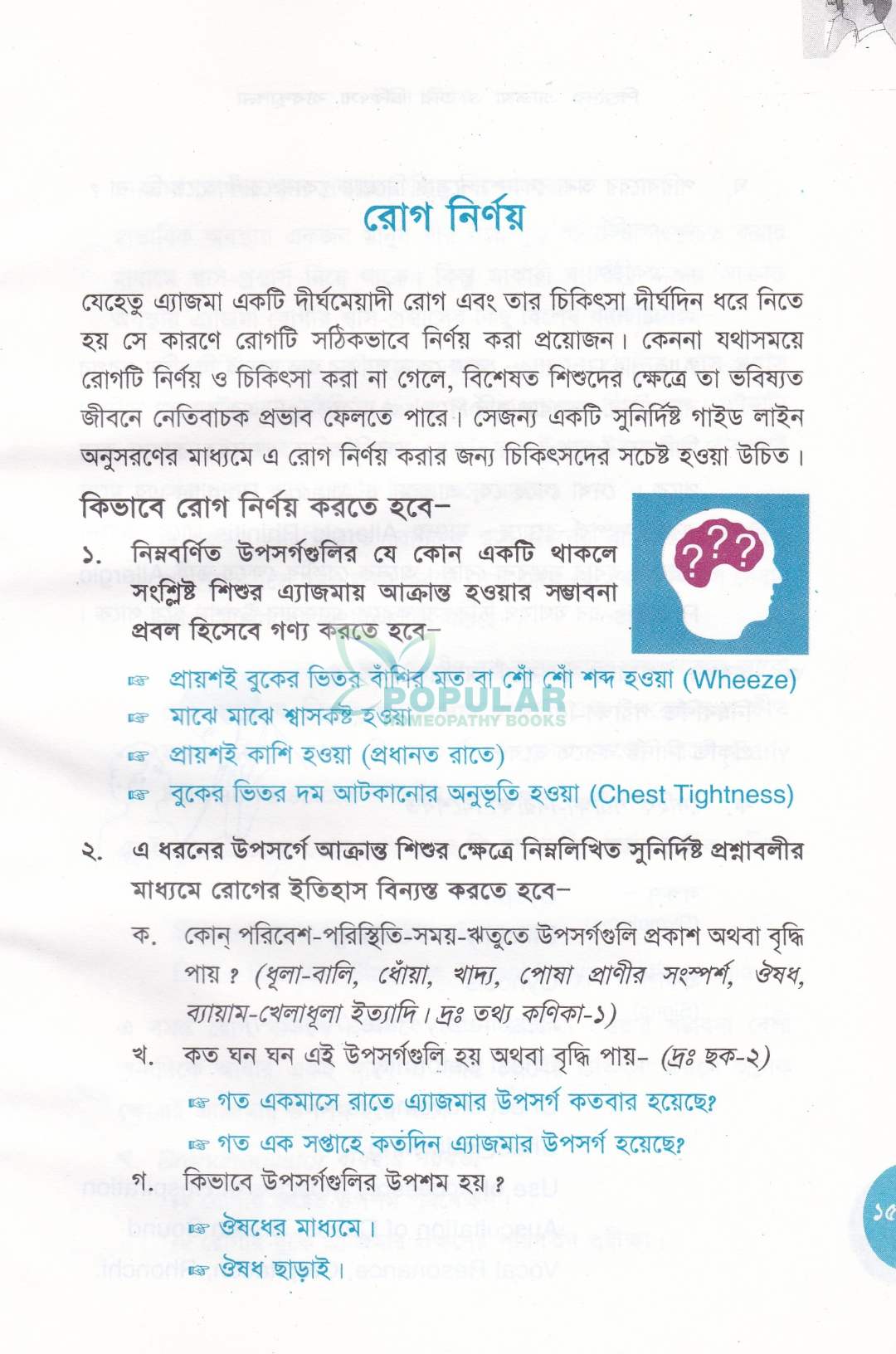 শিশুদের এ্যাজমা ও তার চিকিৎসা ব্যবস্থাপনা