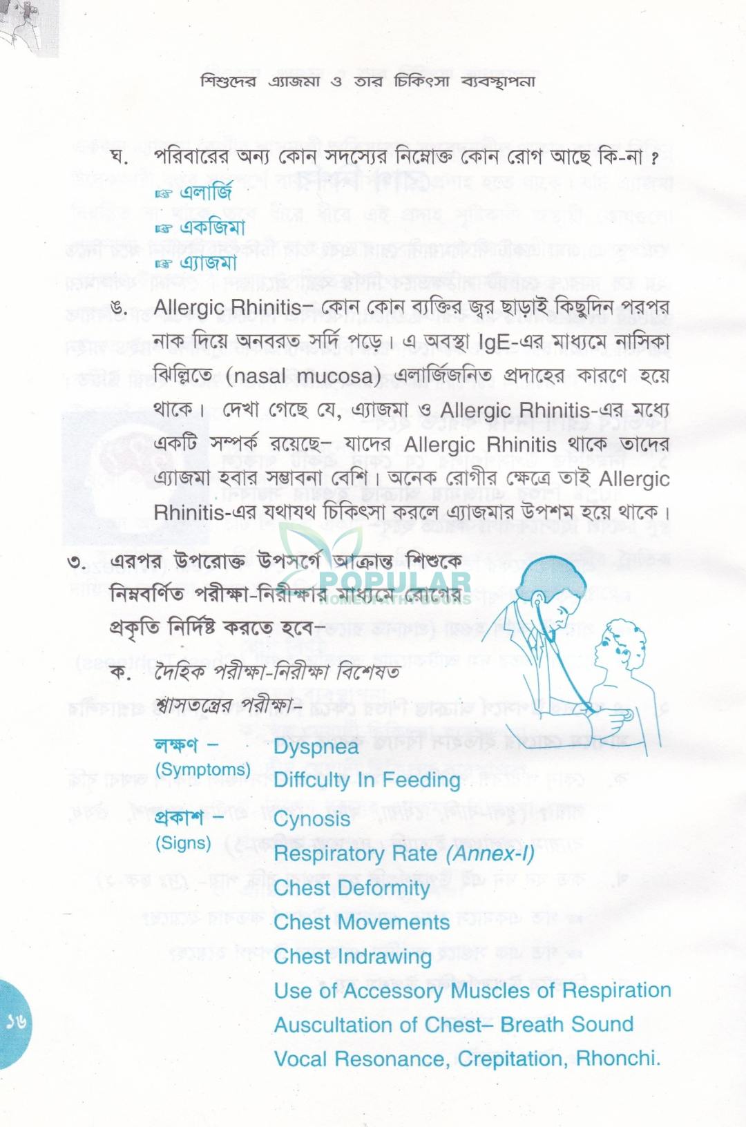 শিশুদের এ্যাজমা ও তার চিকিৎসা ব্যবস্থাপনা