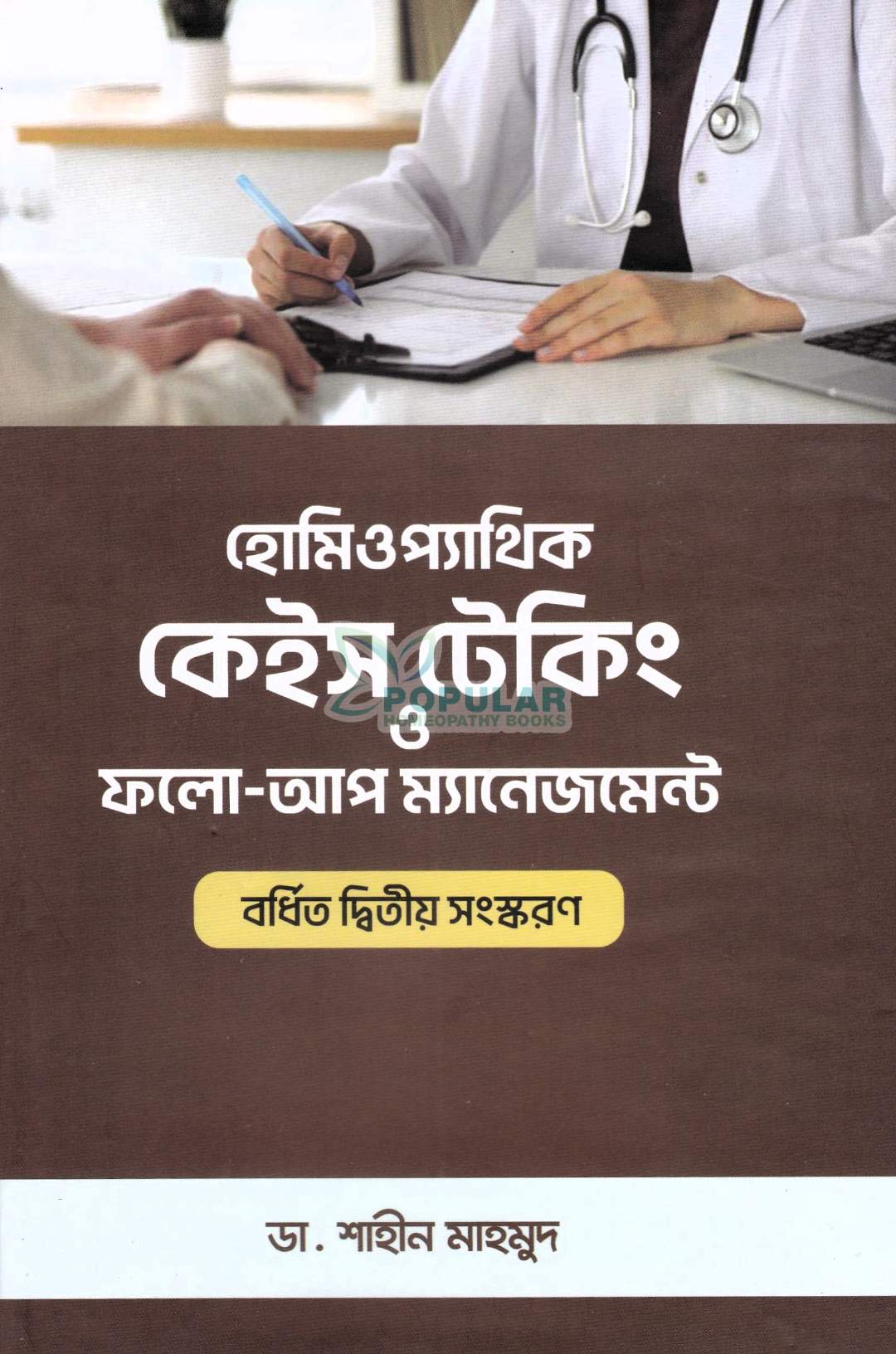 হোমিওপ্যাথিক কেস টেকিং ও ফলো-আপ ম্যানেজমেন্ট