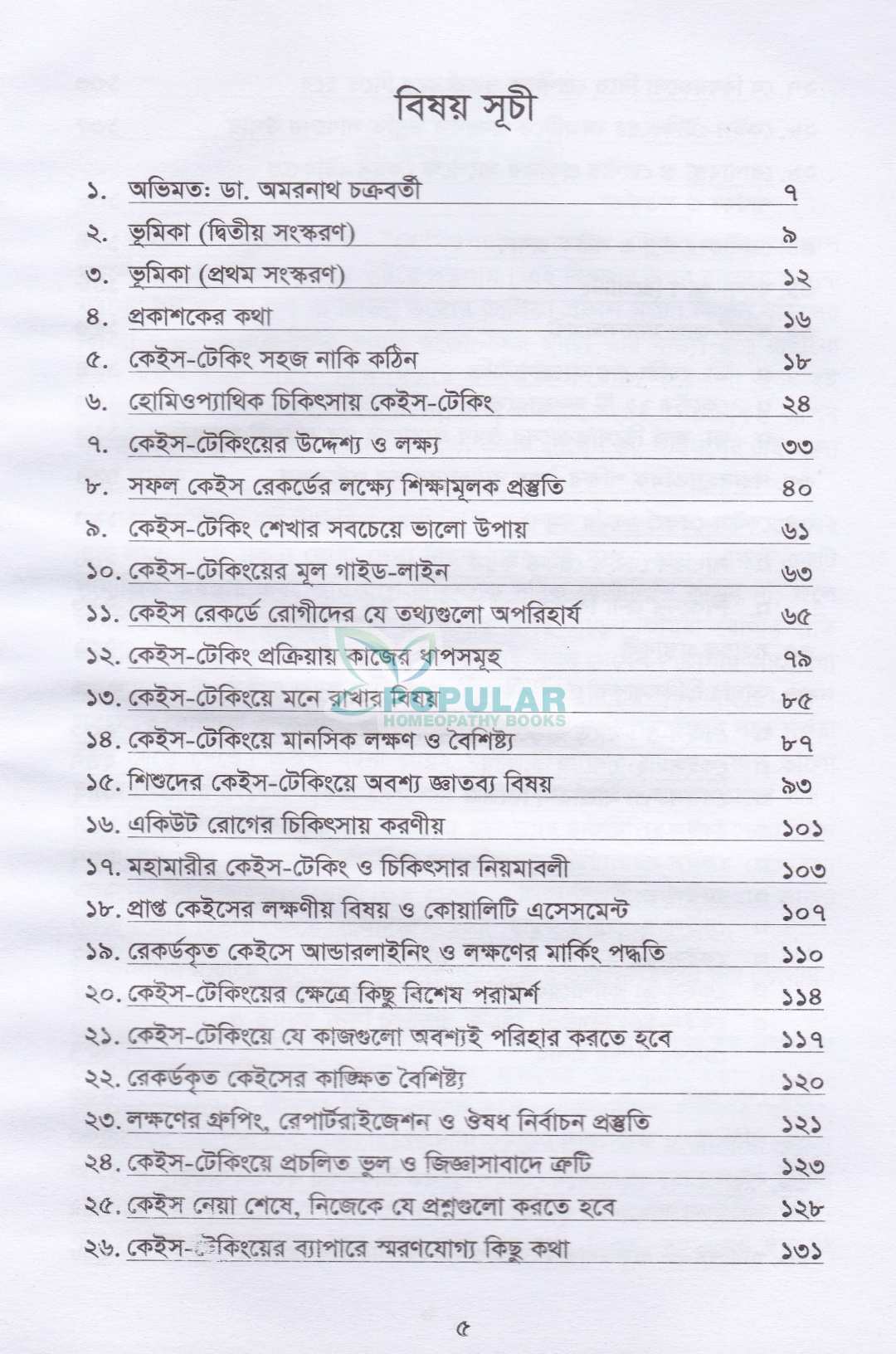 হোমিওপ্যাথিক কেস টেকিং ও ফলো-আপ ম্যানেজমেন্ট