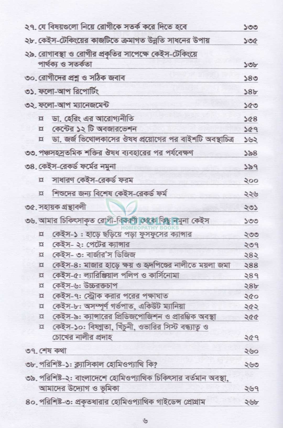 হোমিওপ্যাথিক কেস টেকিং ও ফলো-আপ ম্যানেজমেন্ট