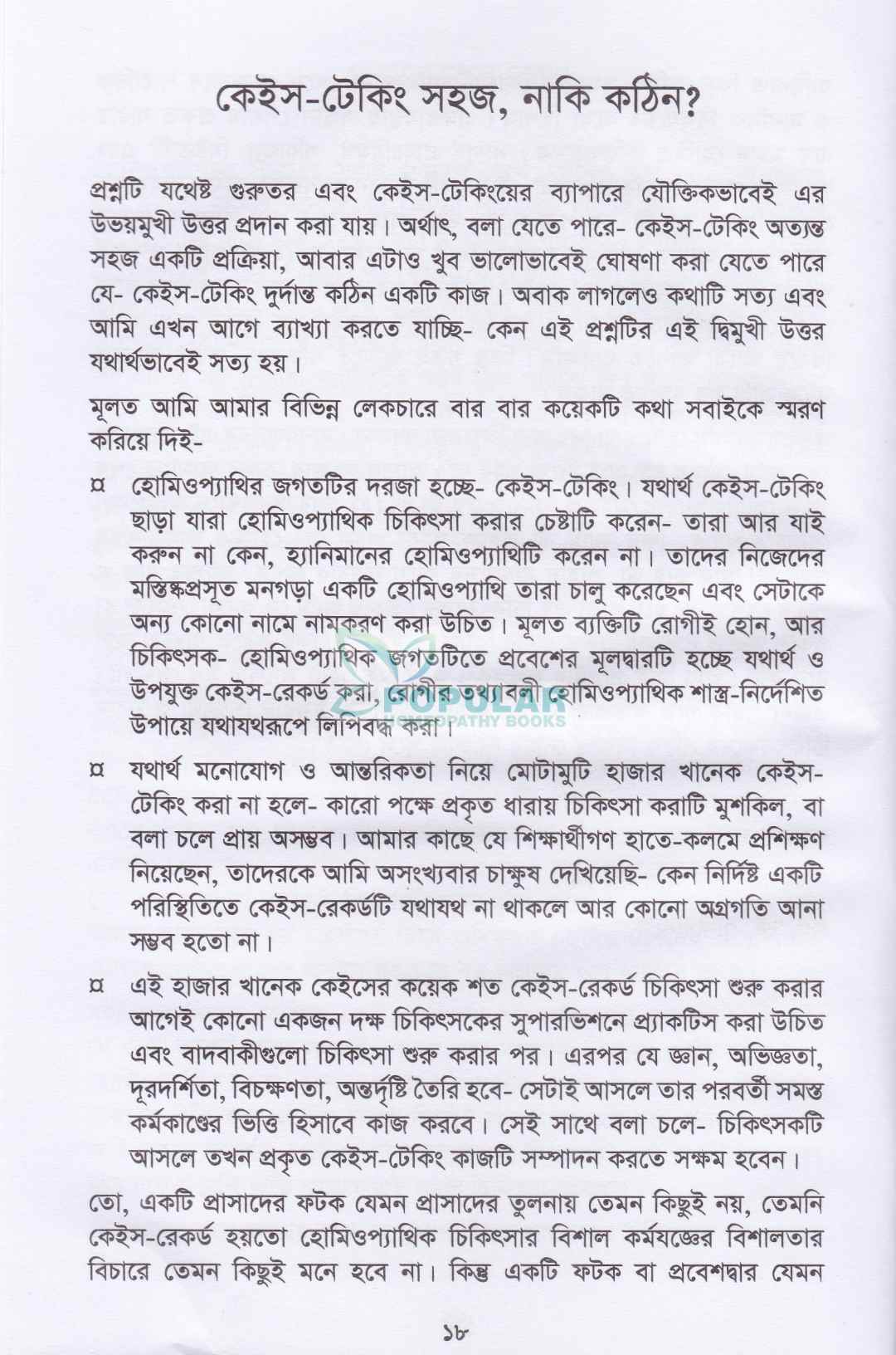 হোমিওপ্যাথিক কেস টেকিং ও ফলো-আপ ম্যানেজমেন্ট