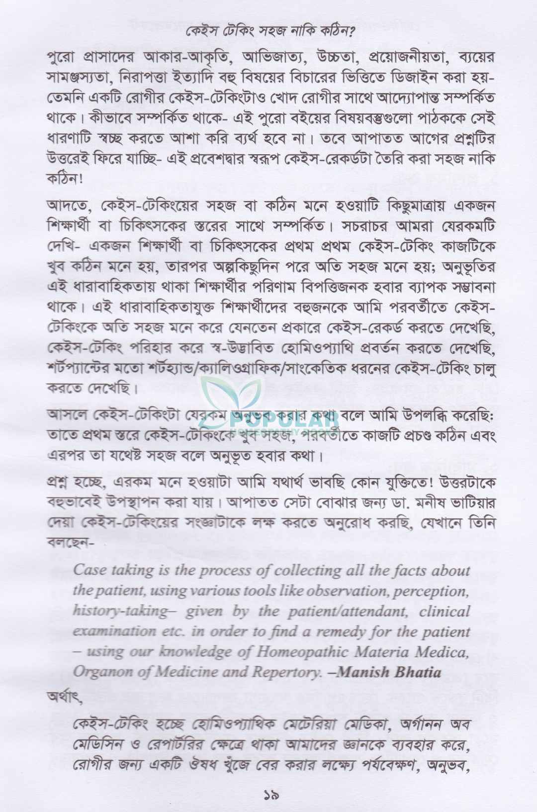 হোমিওপ্যাথিক কেস টেকিং ও ফলো-আপ ম্যানেজমেন্ট