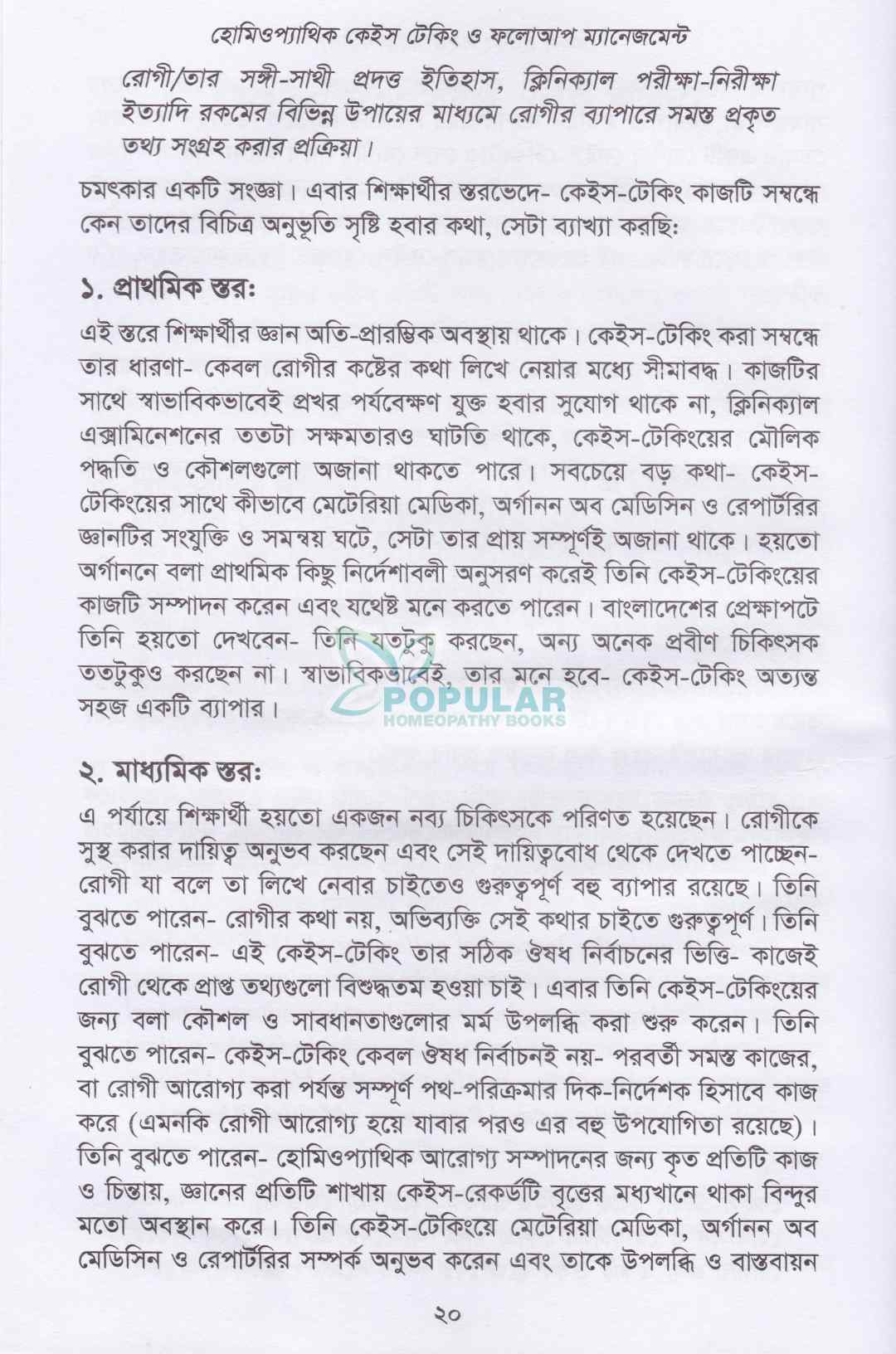 হোমিওপ্যাথিক কেস টেকিং ও ফলো-আপ ম্যানেজমেন্ট