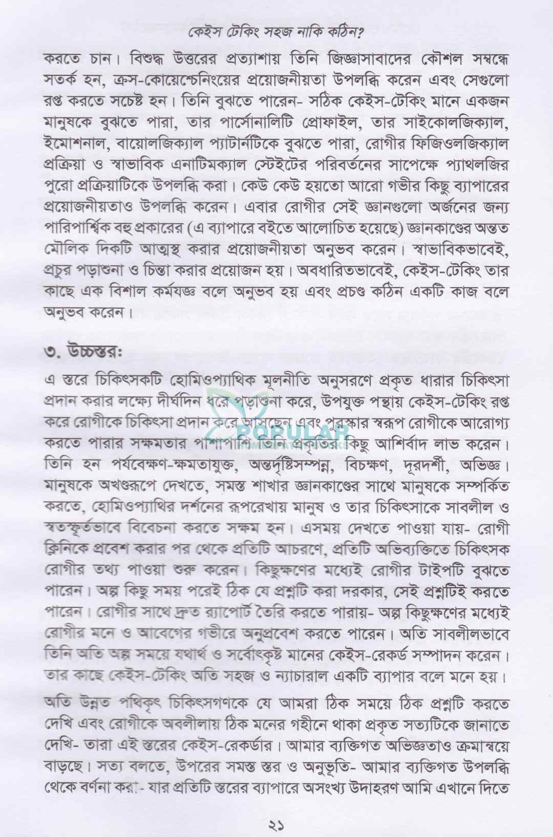হোমিওপ্যাথিক কেস টেকিং ও ফলো-আপ ম্যানেজমেন্ট