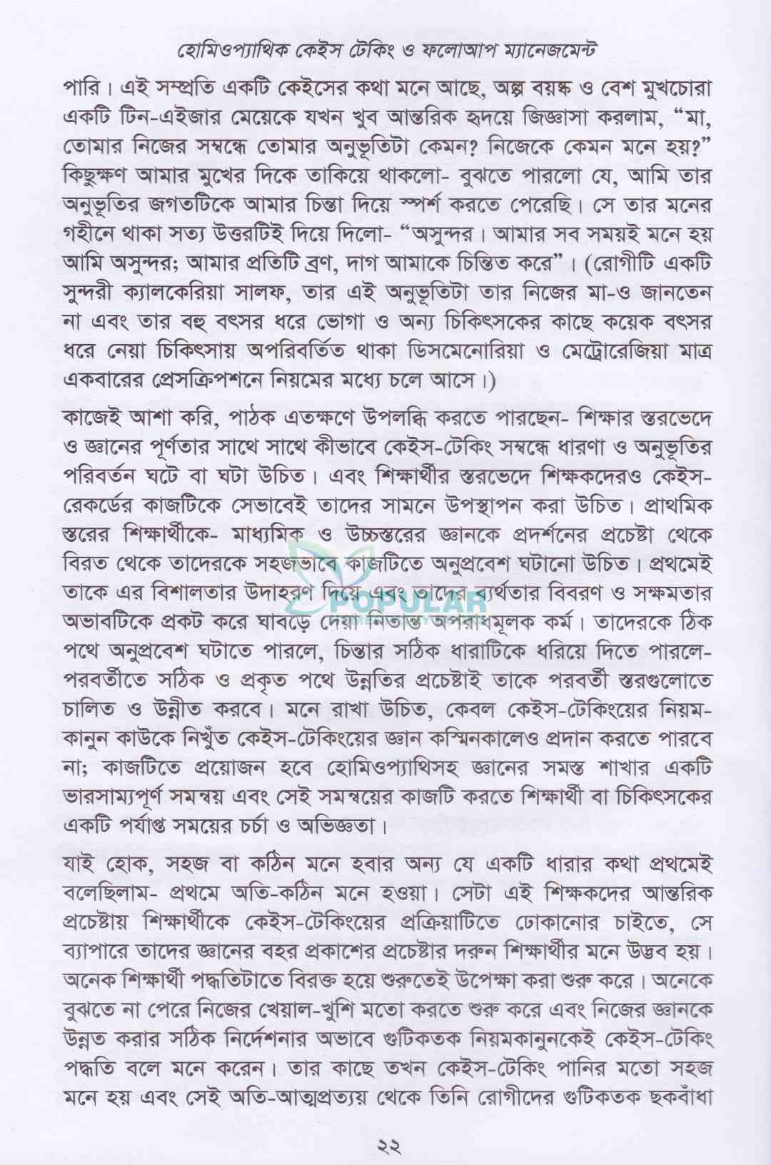 হোমিওপ্যাথিক কেস টেকিং ও ফলো-আপ ম্যানেজমেন্ট