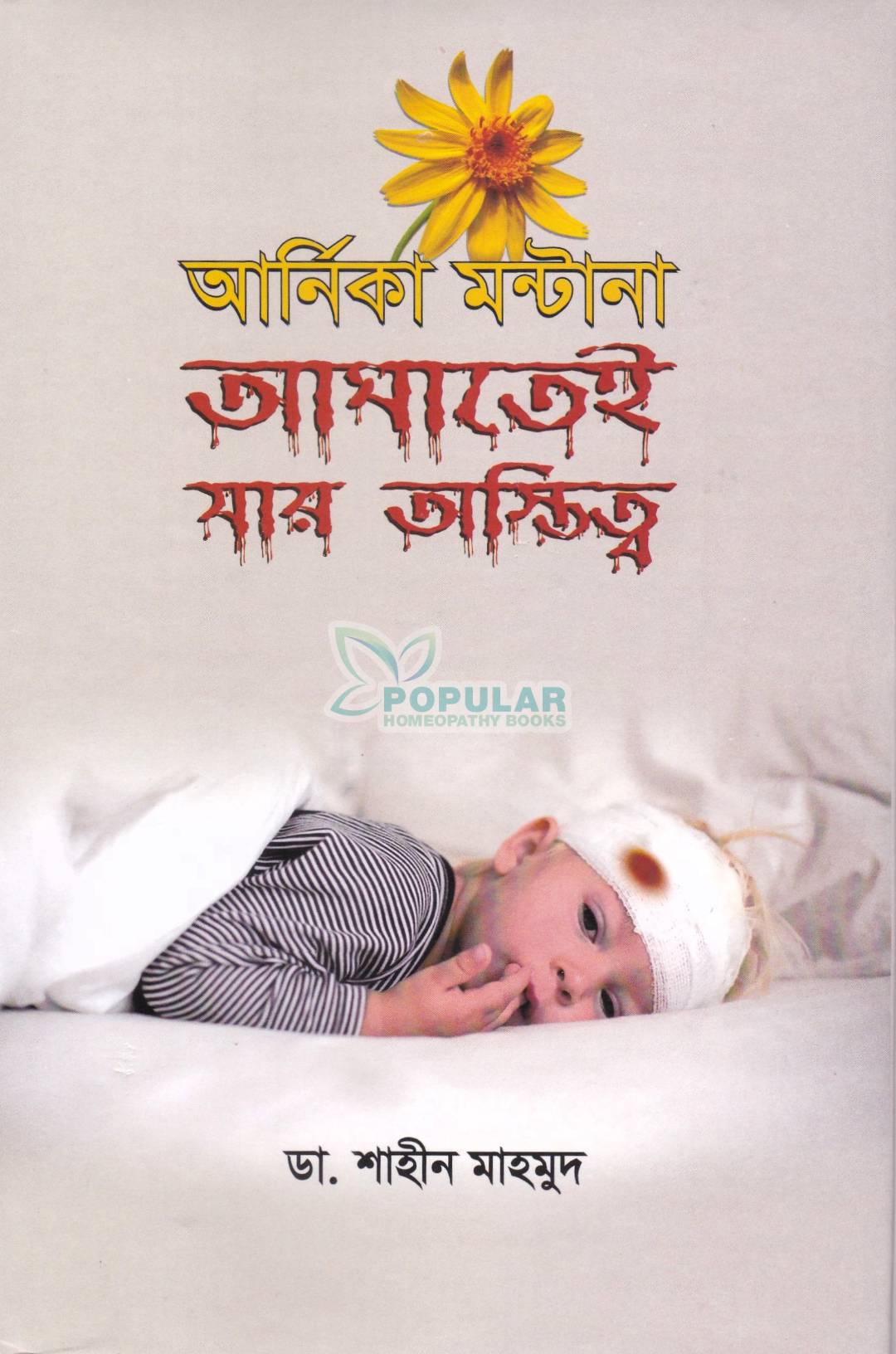 আর্নিকা মন্টানা আমাতেই যায় অস্তিত্ব