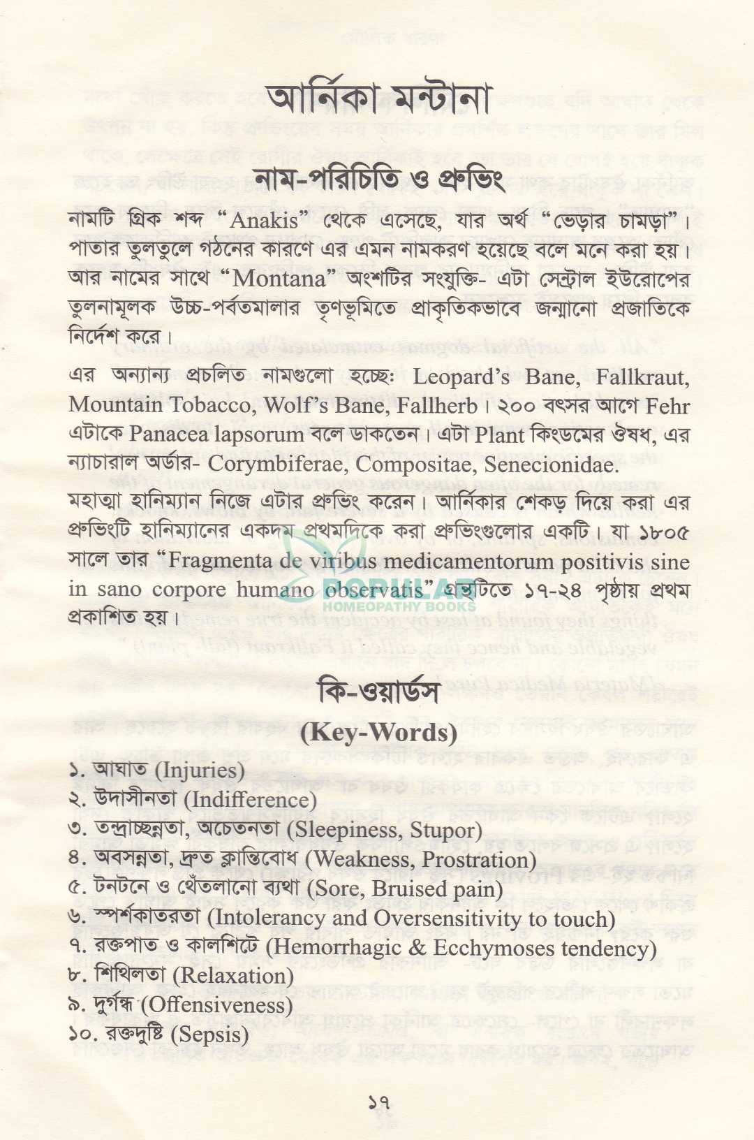 আর্নিকা মন্টানা আমাতেই যায় অস্তিত্ব