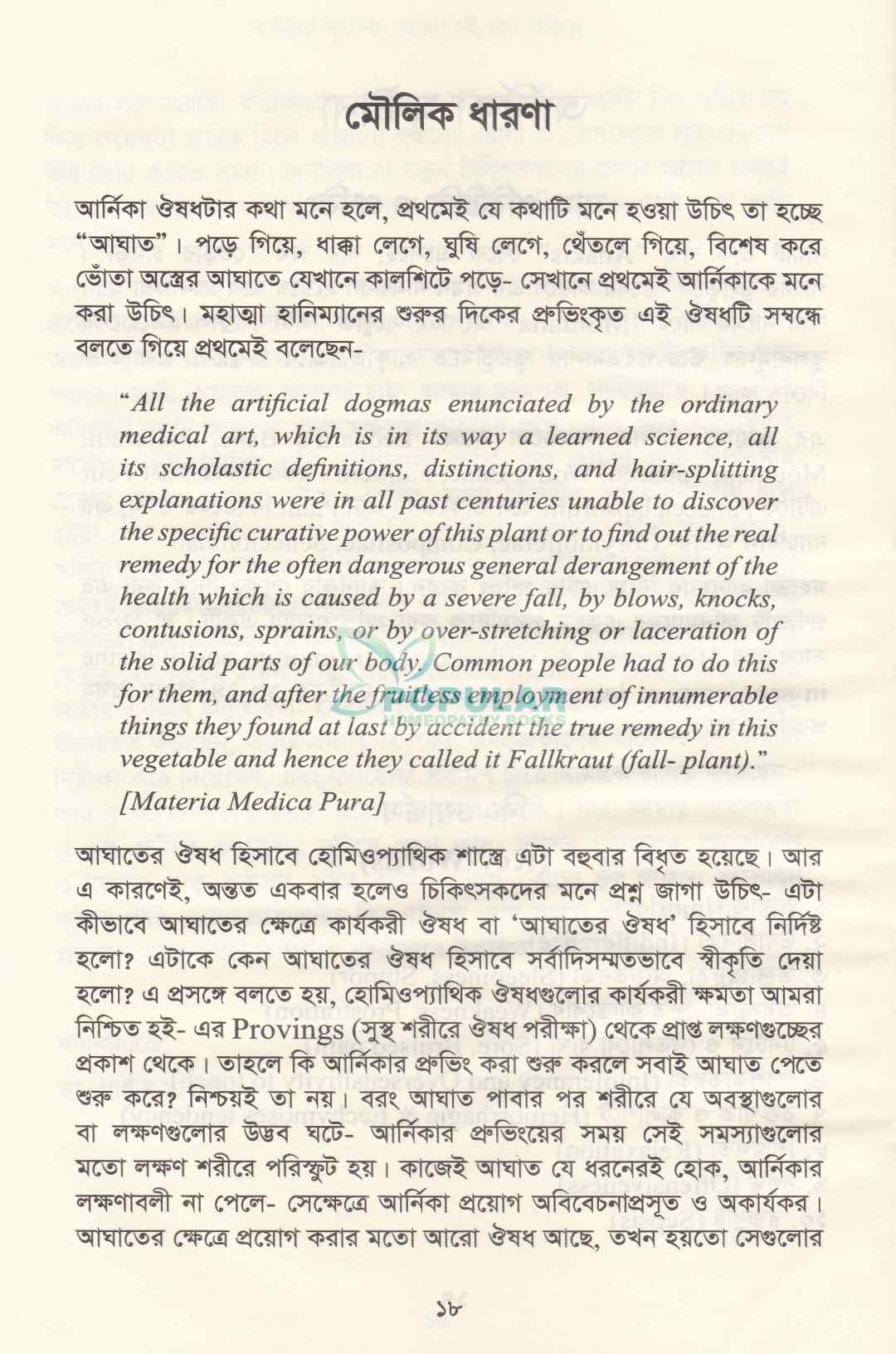 আর্নিকা মন্টানা আমাতেই যায় অস্তিত্ব