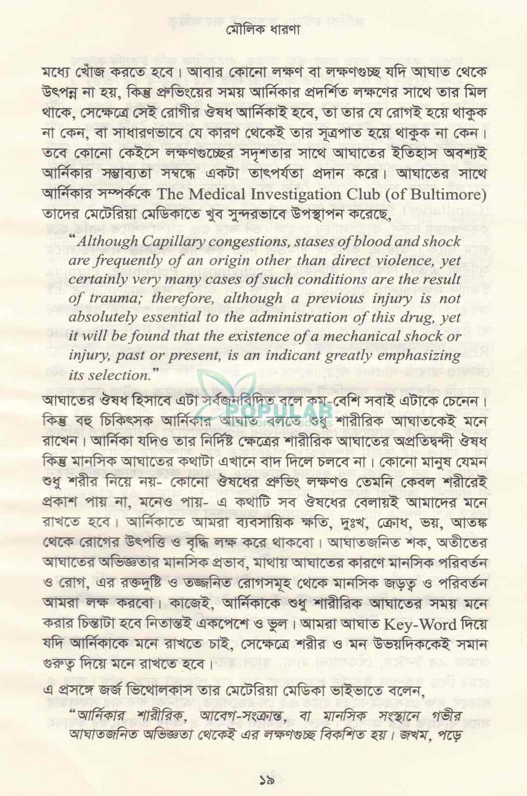 আর্নিকা মন্টানা আমাতেই যায় অস্তিত্ব
