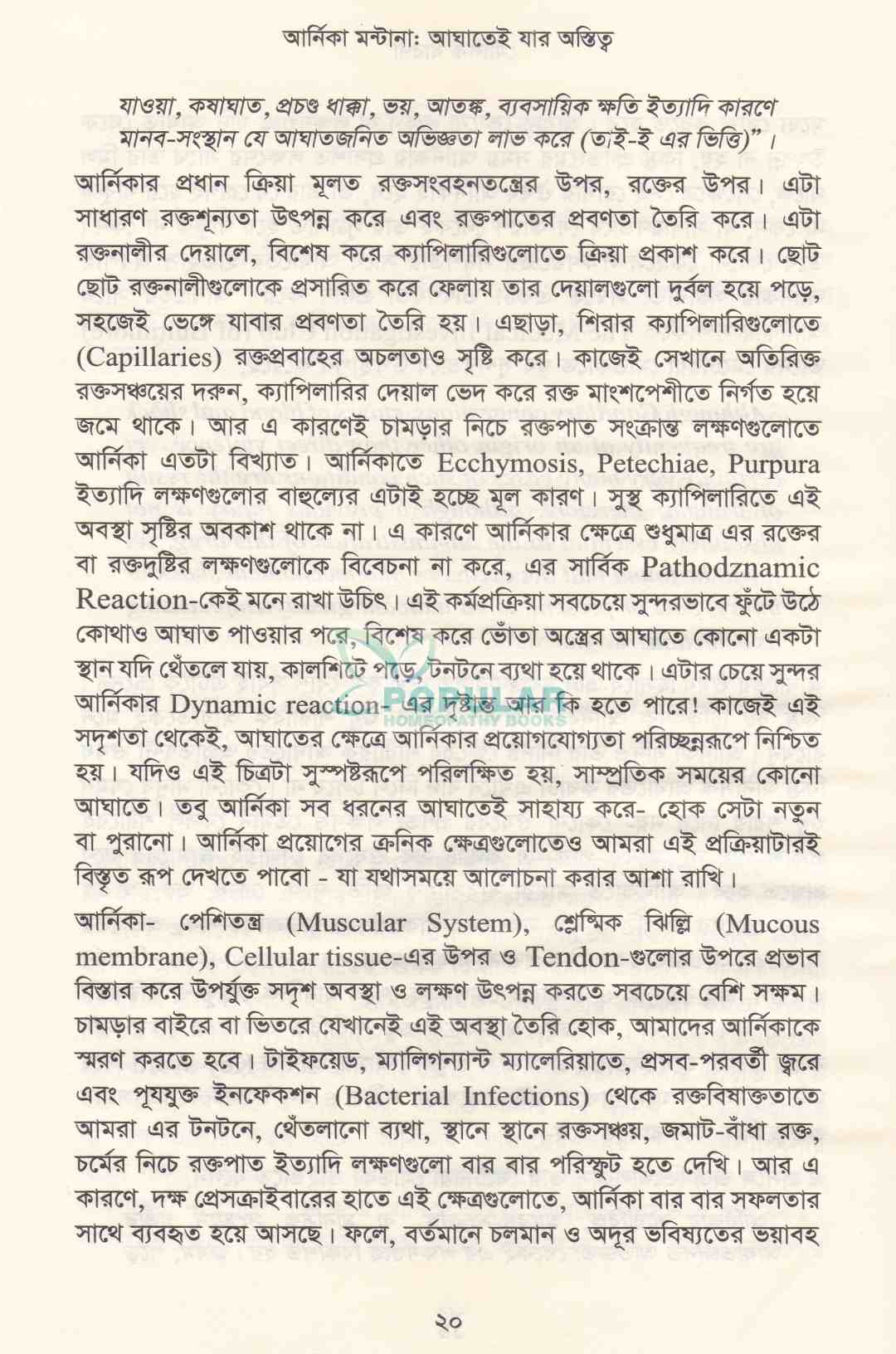 আর্নিকা মন্টানা আমাতেই যায় অস্তিত্ব