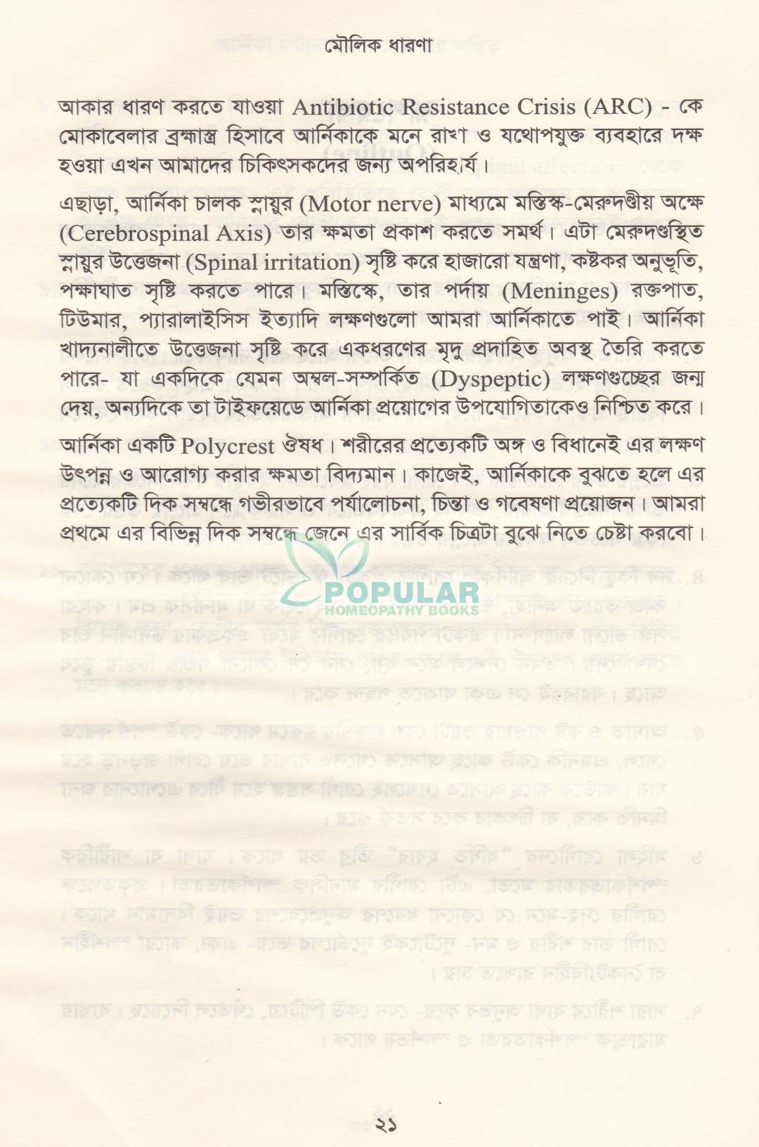 আর্নিকা মন্টানা আমাতেই যায় অস্তিত্ব