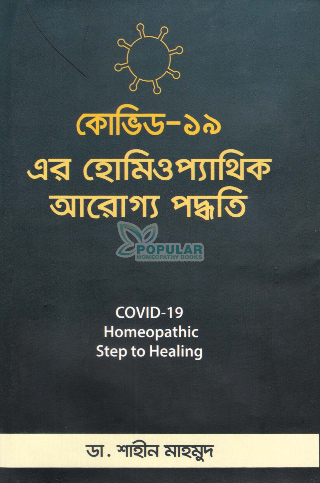 কোভিড-১৯ এর হোমিওপ্যাথিক আরোগ্য পদ্ধতি
