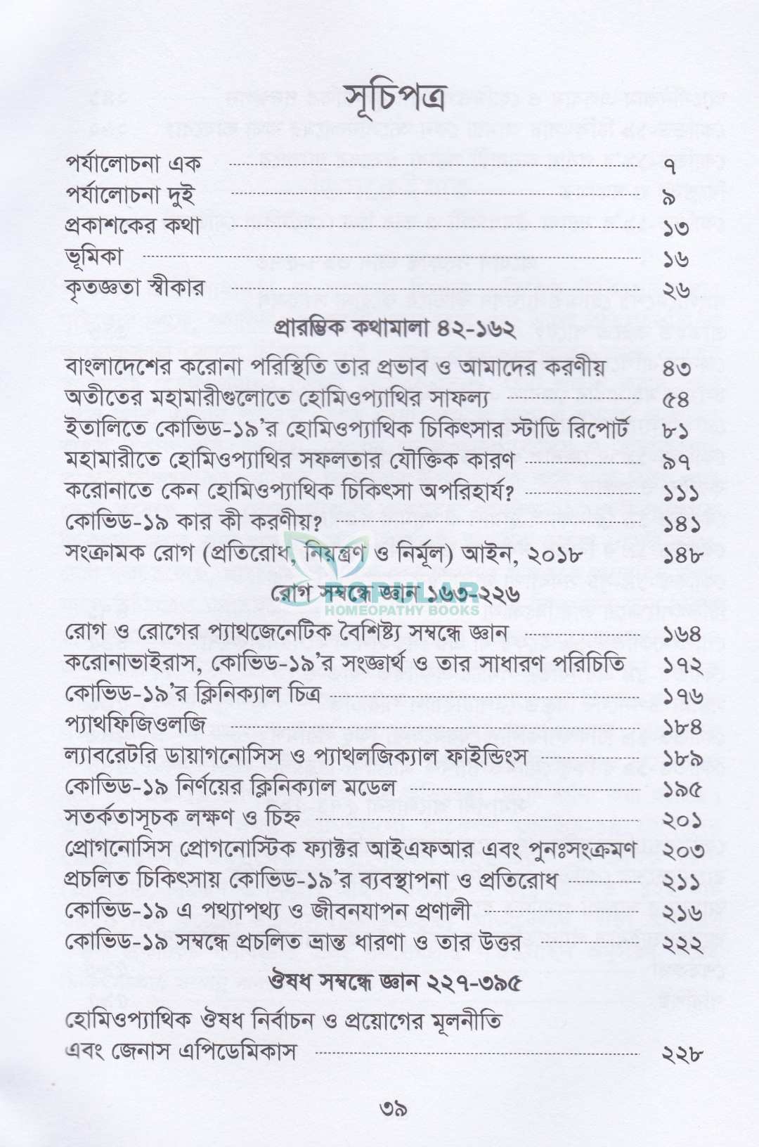 কোভিড-১৯ এর হোমিওপ্যাথিক আরোগ্য পদ্ধতি