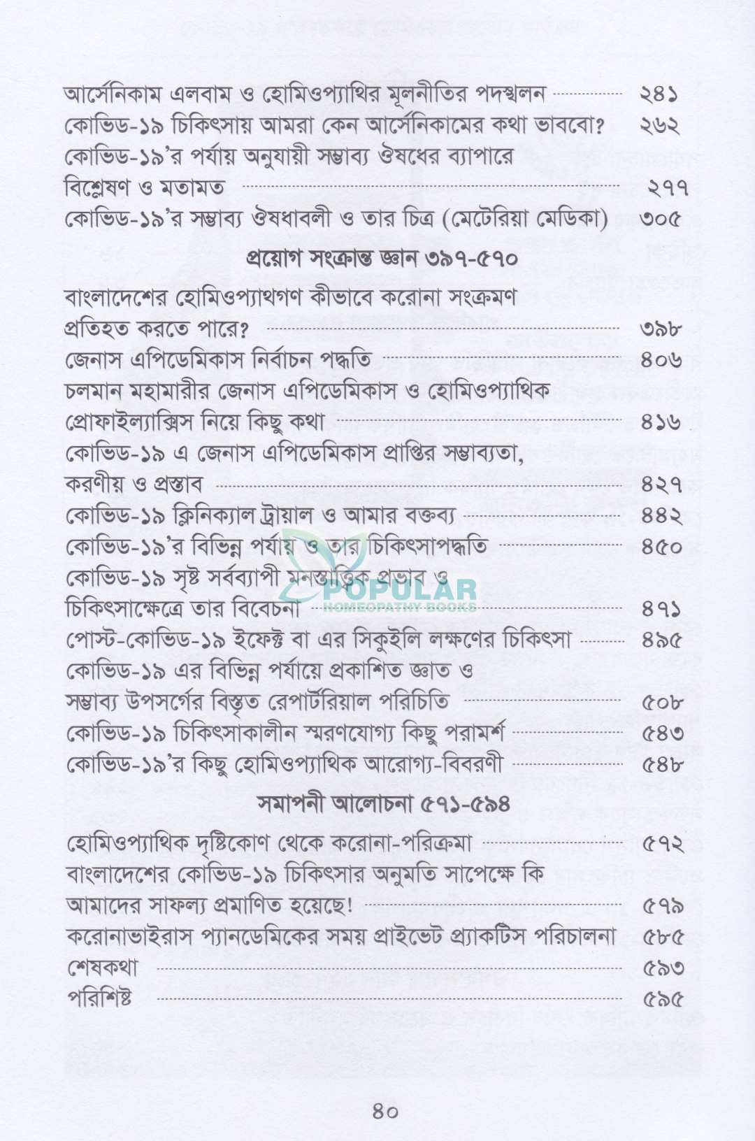 কোভিড-১৯ এর হোমিওপ্যাথিক আরোগ্য পদ্ধতি