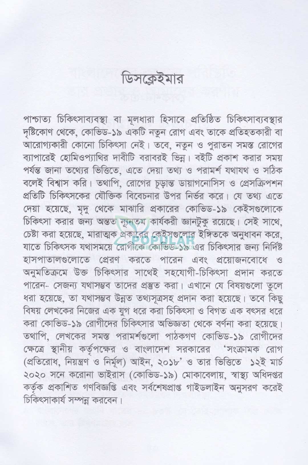 কোভিড-১৯ এর হোমিওপ্যাথিক আরোগ্য পদ্ধতি