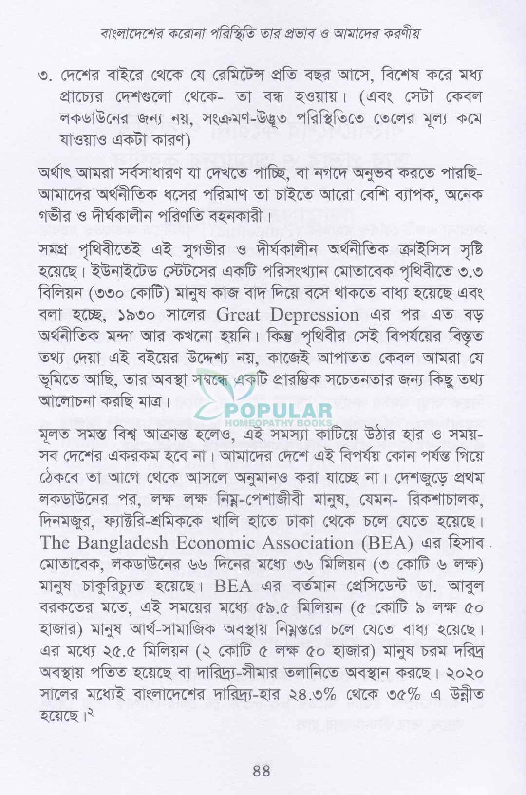 কোভিড-১৯ এর হোমিওপ্যাথিক আরোগ্য পদ্ধতি