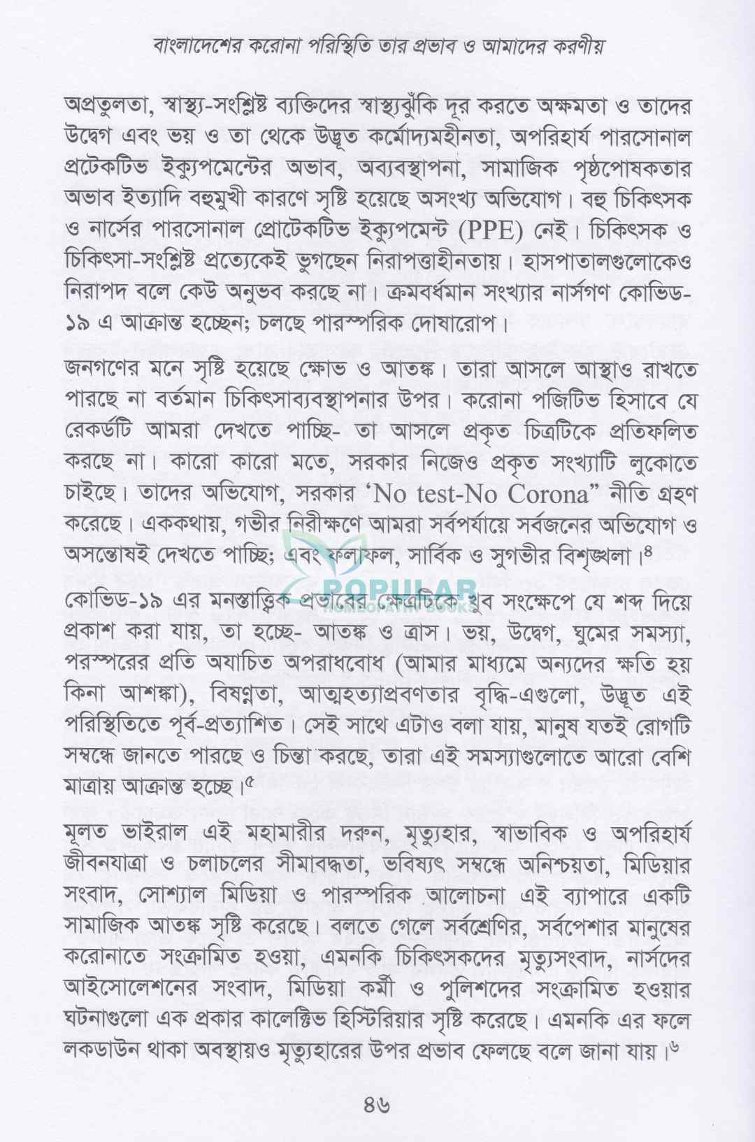 কোভিড-১৯ এর হোমিওপ্যাথিক আরোগ্য পদ্ধতি