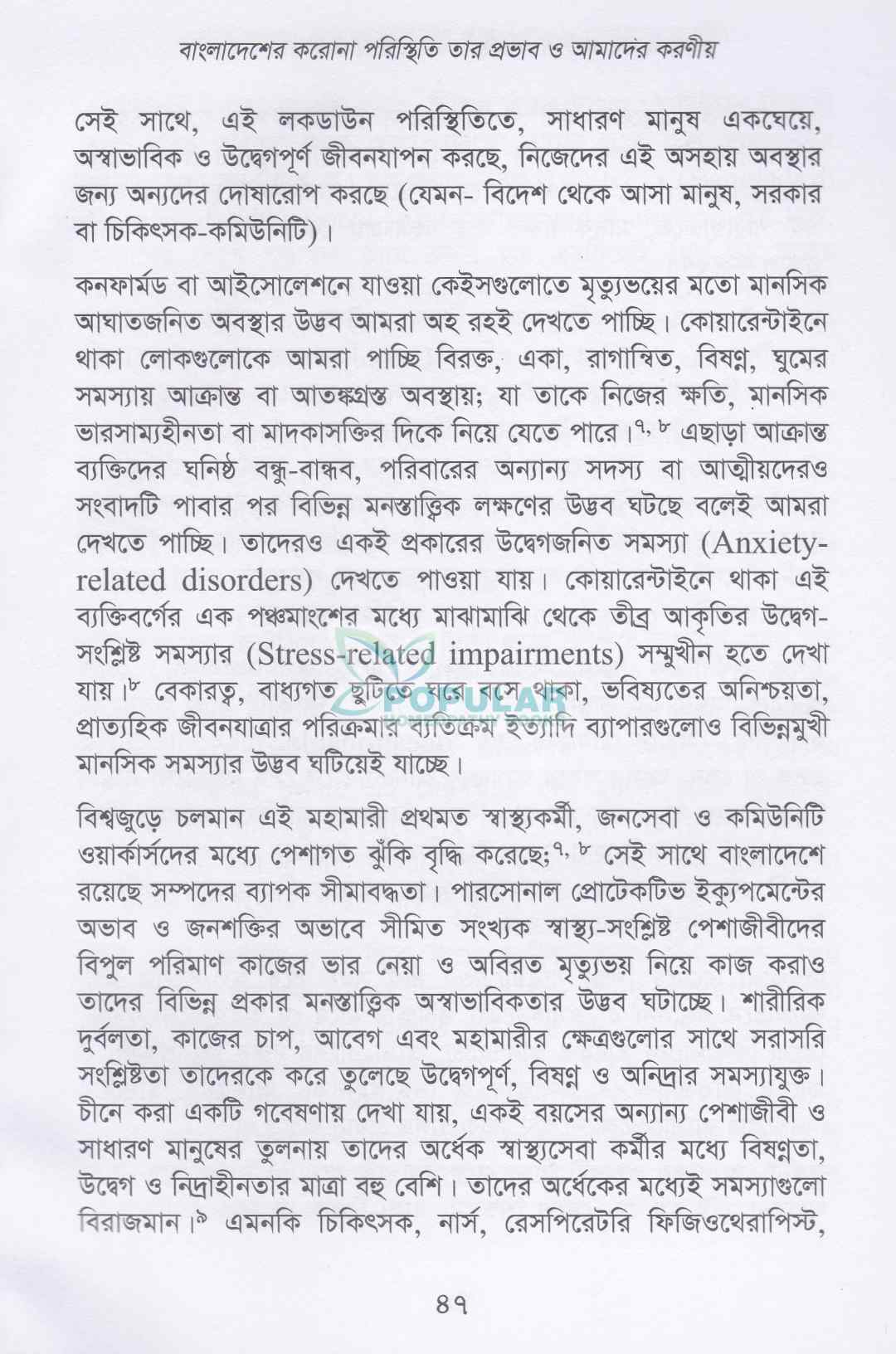 কোভিড-১৯ এর হোমিওপ্যাথিক আরোগ্য পদ্ধতি