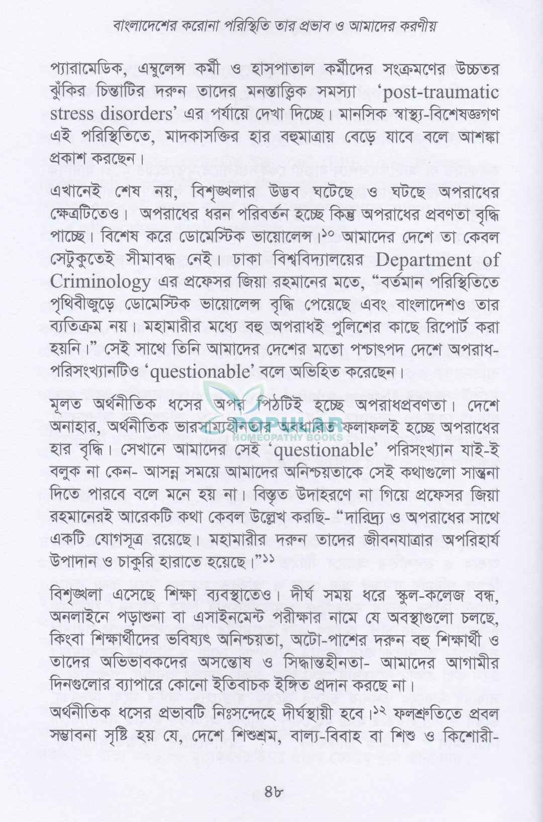 কোভিড-১৯ এর হোমিওপ্যাথিক আরোগ্য পদ্ধতি