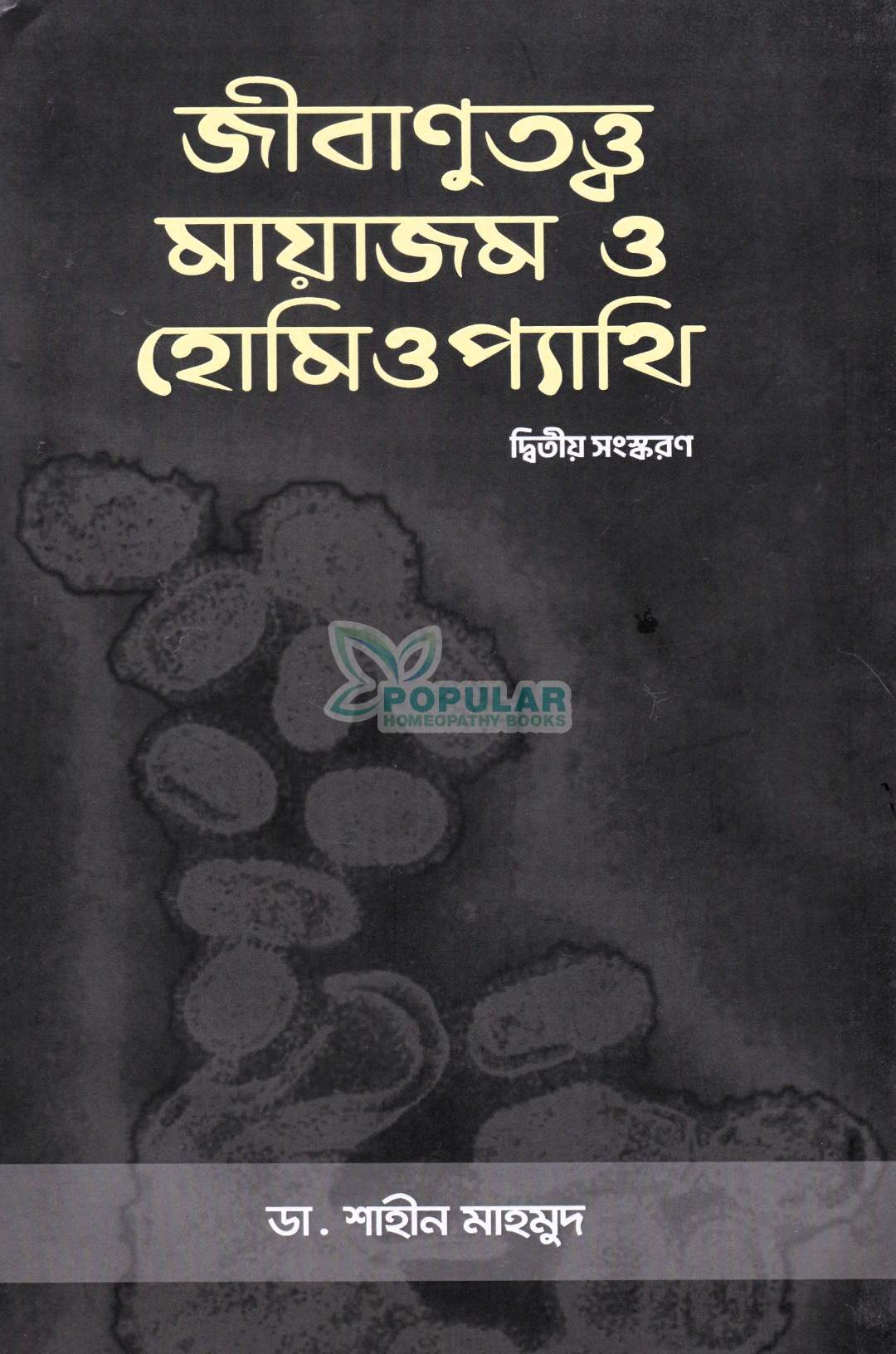 জীবাণুতত্ত্ব মায়াজম ও হোমিওপ্যাথি