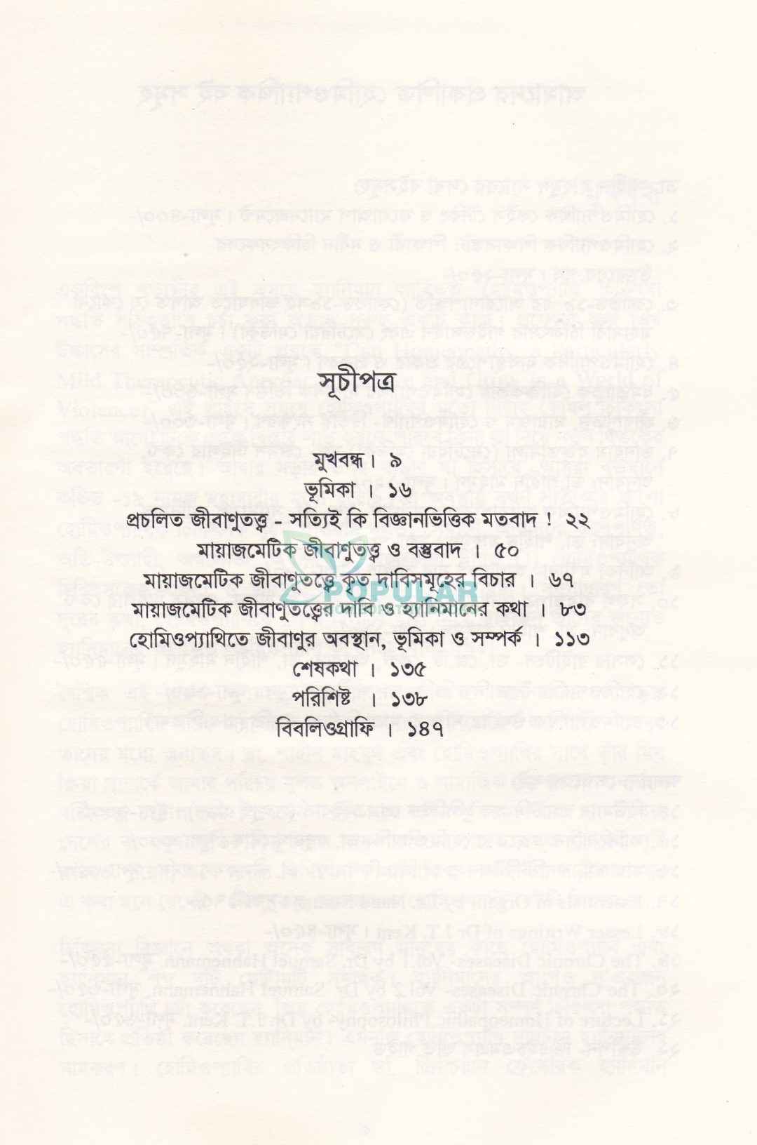 জীবাণুতত্ত্ব মায়াজম ও হোমিওপ্যাথি
