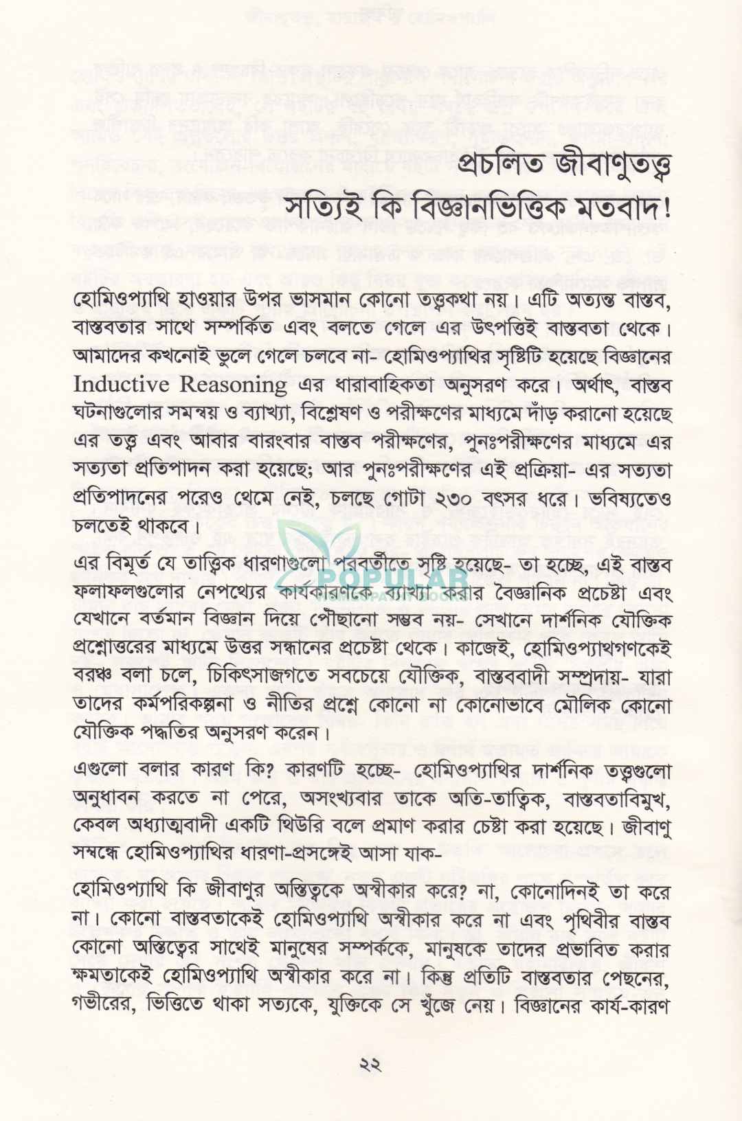 জীবাণুতত্ত্ব মায়াজম ও হোমিওপ্যাথি