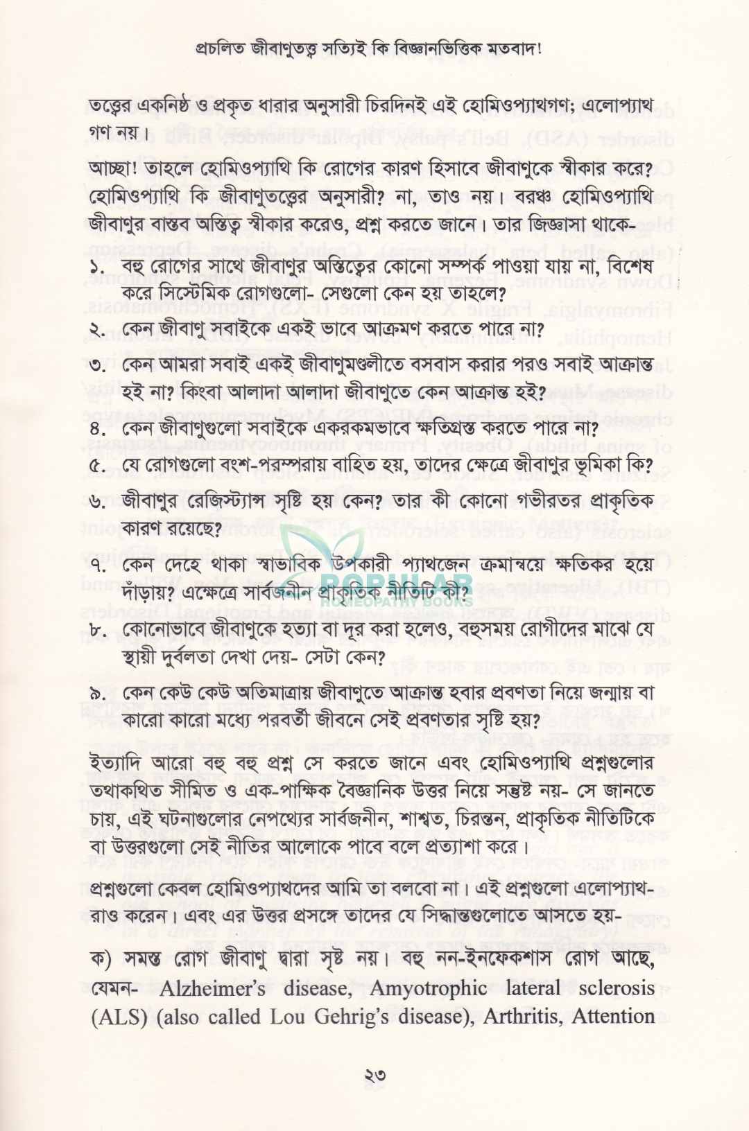 জীবাণুতত্ত্ব মায়াজম ও হোমিওপ্যাথি