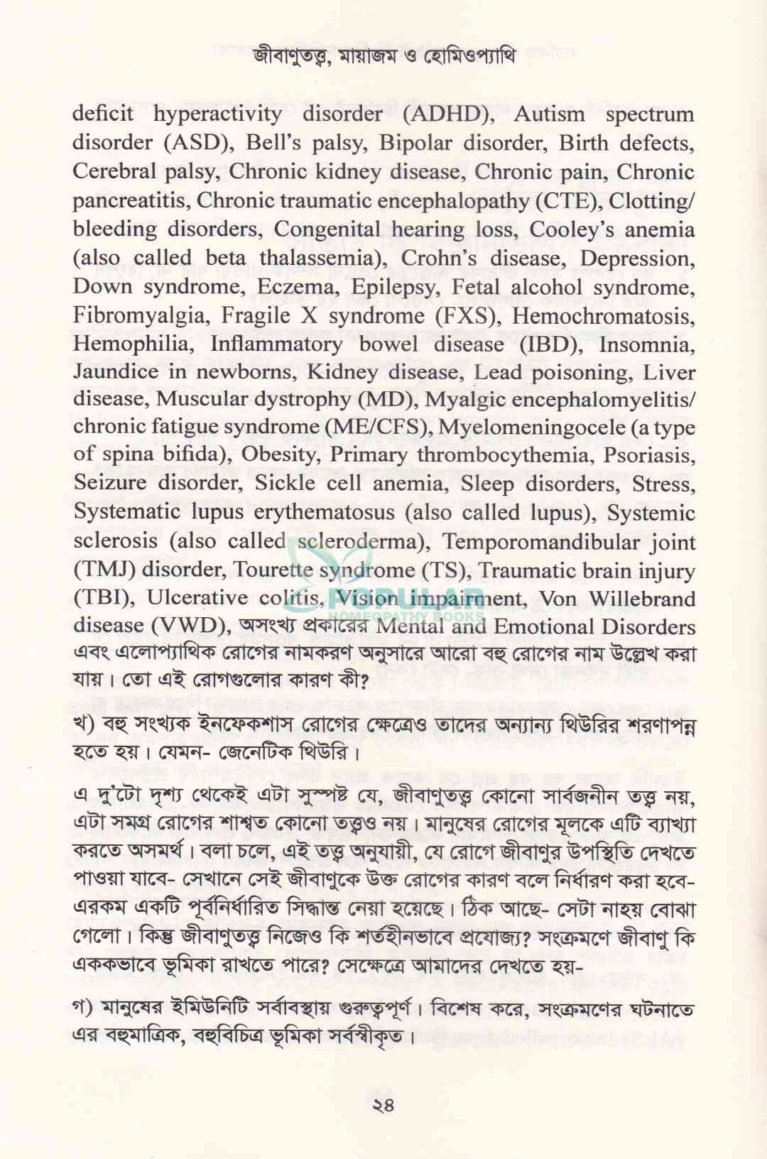জীবাণুতত্ত্ব মায়াজম ও হোমিওপ্যাথি