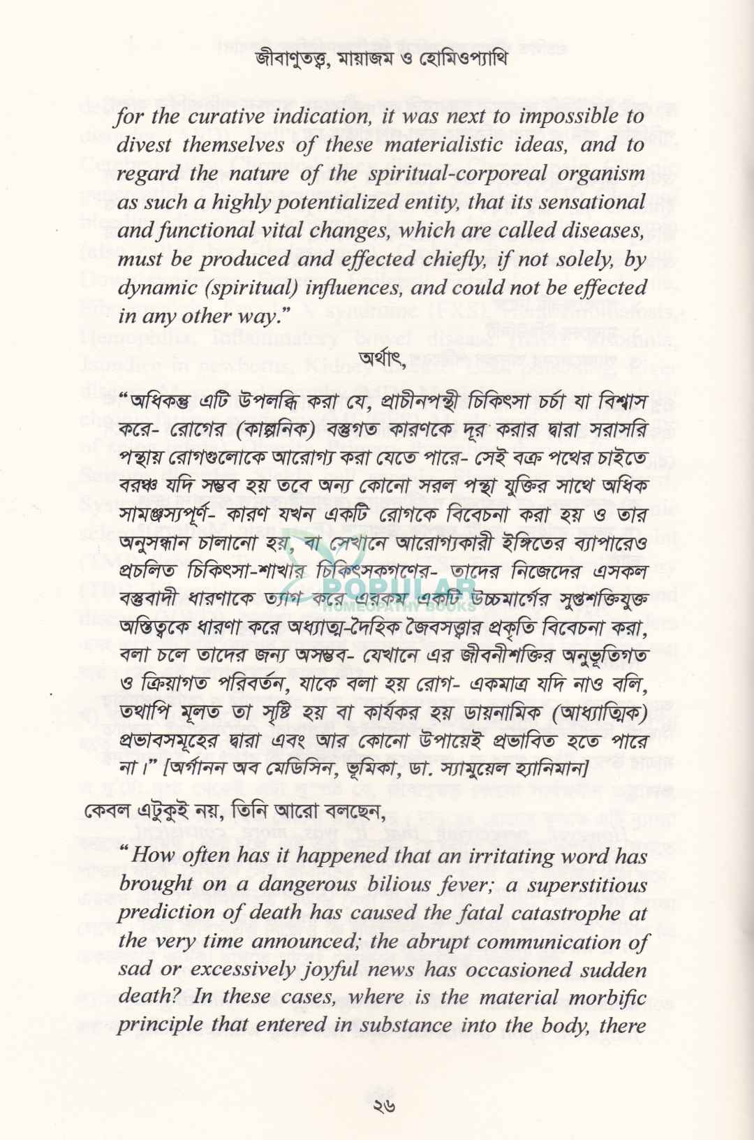 জীবাণুতত্ত্ব মায়াজম ও হোমিওপ্যাথি