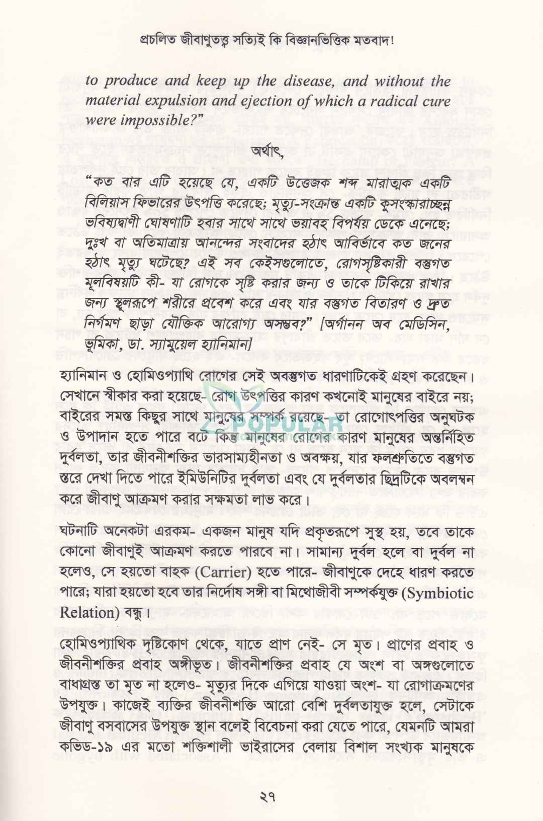 জীবাণুতত্ত্ব মায়াজম ও হোমিওপ্যাথি