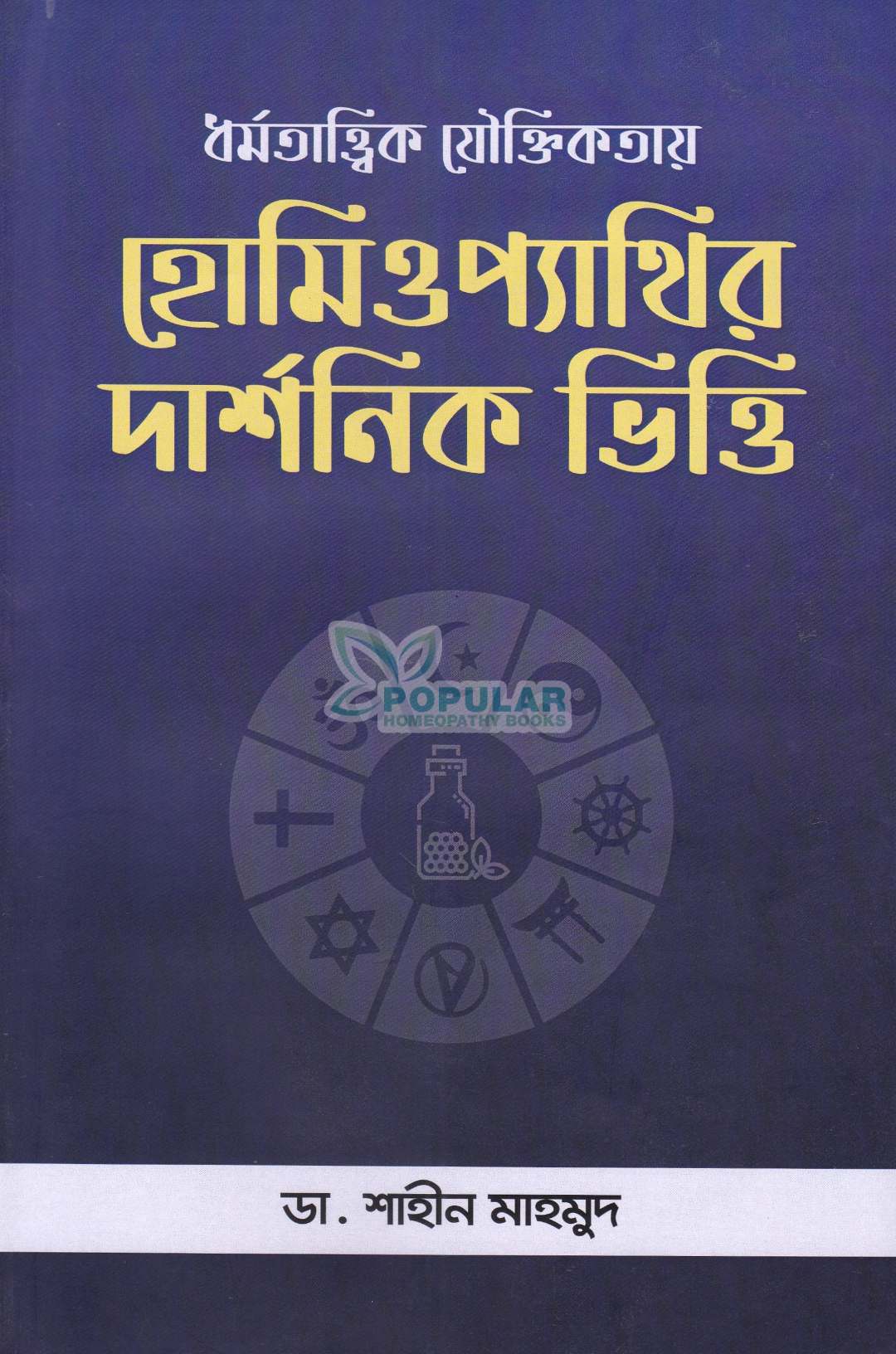 ধর্মতাত্ত্বিক যৌক্তিকতায় হোমিওপ্যাথির দার্শনিক ভিত্তি