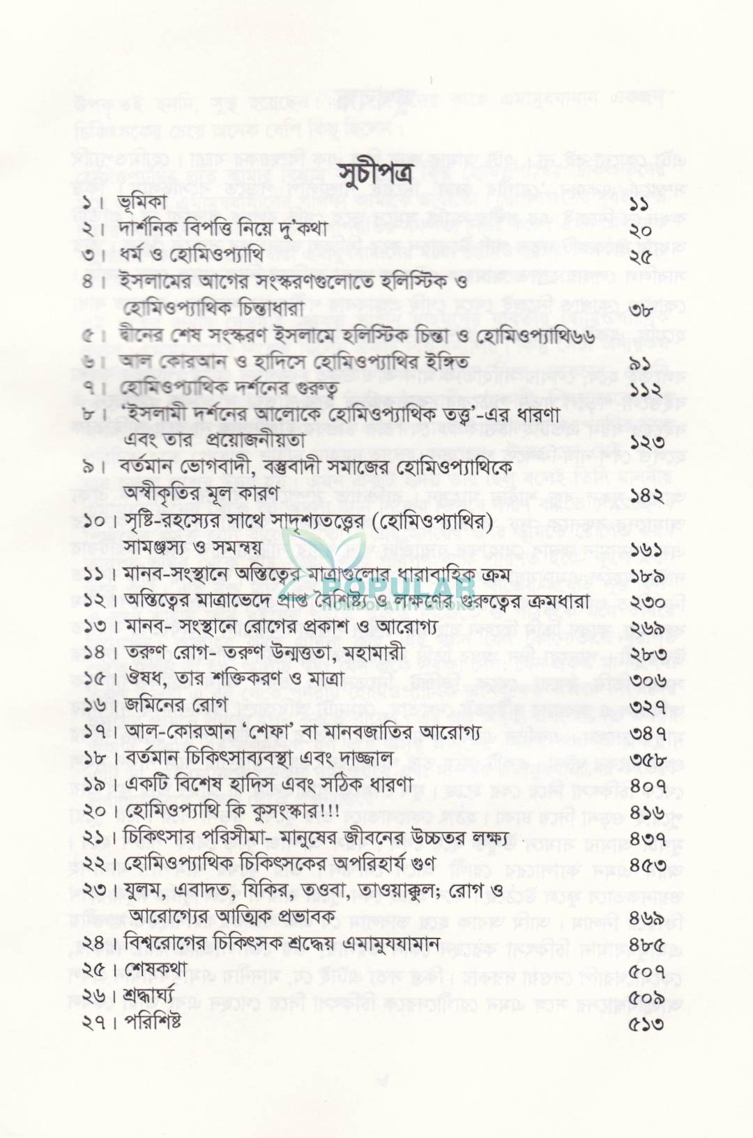 ধর্মতাত্ত্বিক যৌক্তিকতায় হোমিওপ্যাথির দার্শনিক ভিত্তি