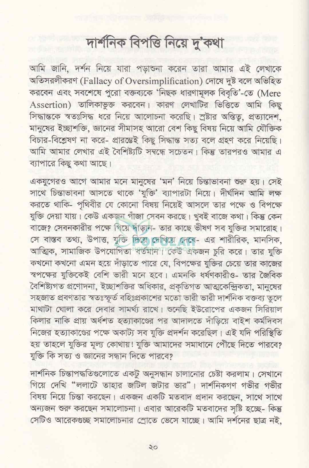 ধর্মতাত্ত্বিক যৌক্তিকতায় হোমিওপ্যাথির দার্শনিক ভিত্তি