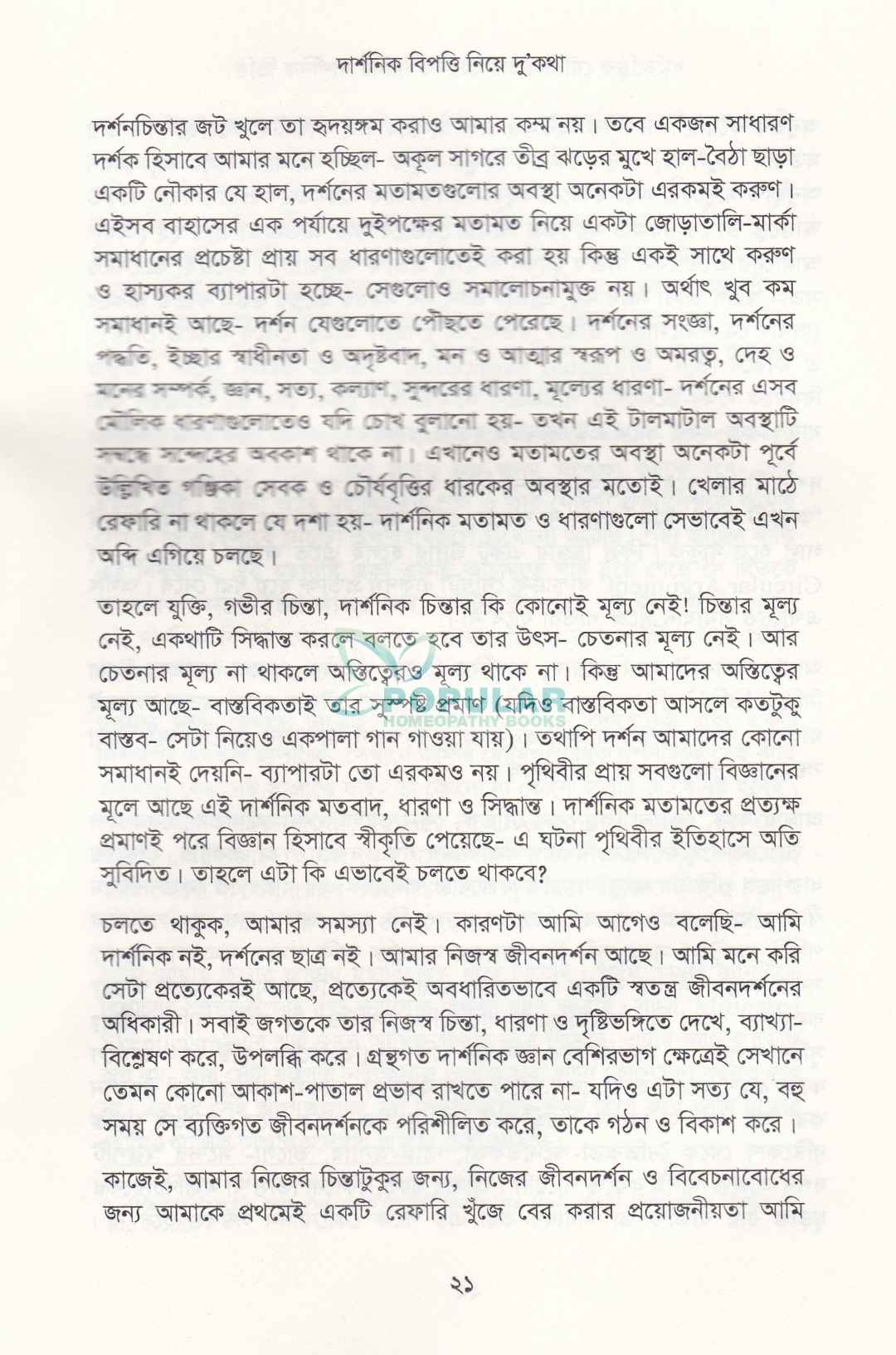 ধর্মতাত্ত্বিক যৌক্তিকতায় হোমিওপ্যাথির দার্শনিক ভিত্তি