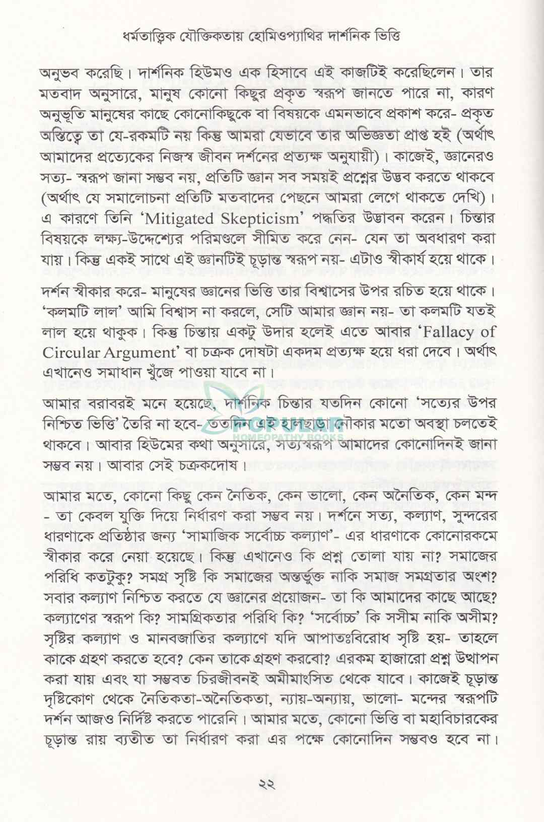 ধর্মতাত্ত্বিক যৌক্তিকতায় হোমিওপ্যাথির দার্শনিক ভিত্তি