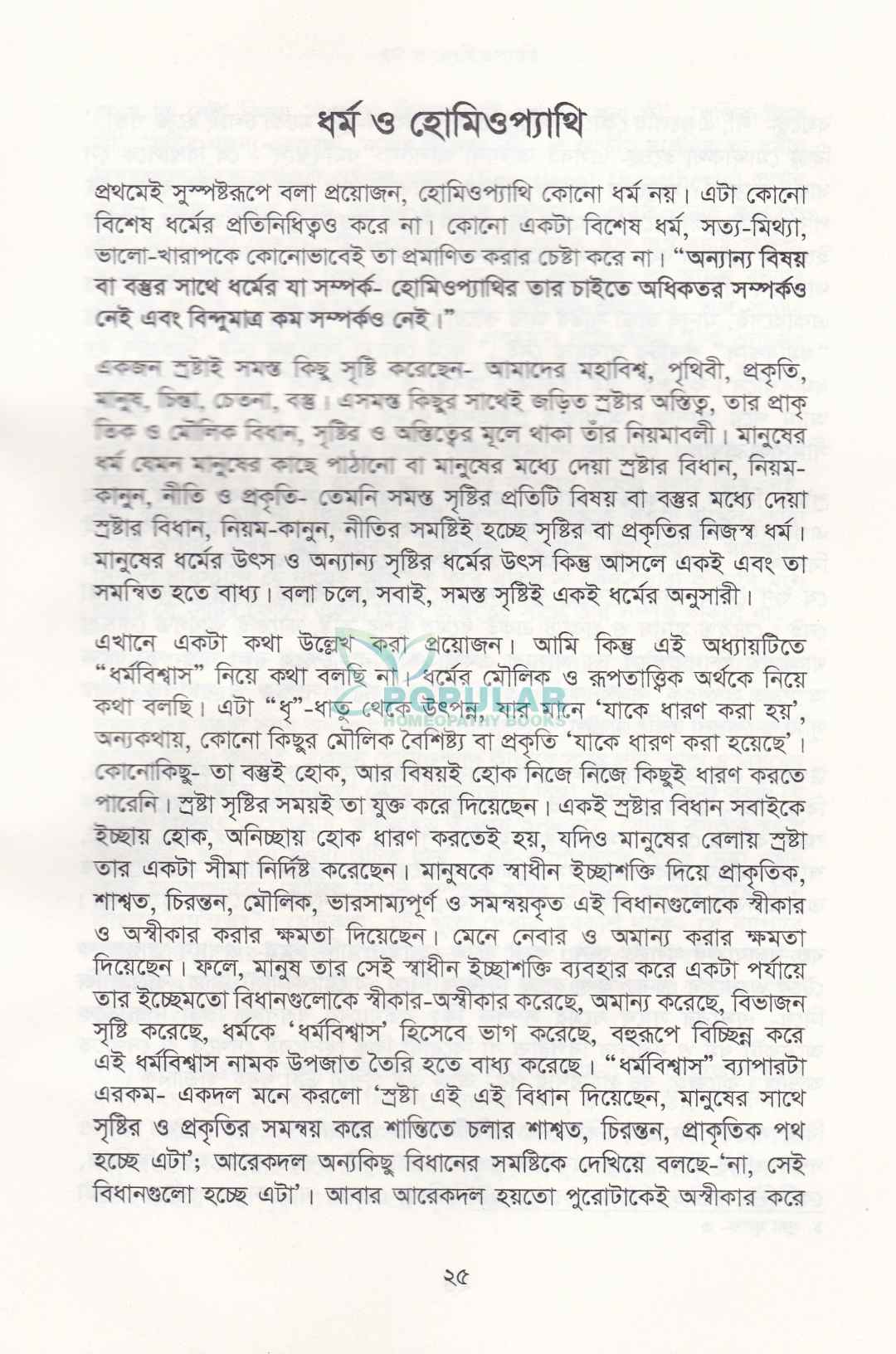 ধর্মতাত্ত্বিক যৌক্তিকতায় হোমিওপ্যাথির দার্শনিক ভিত্তি