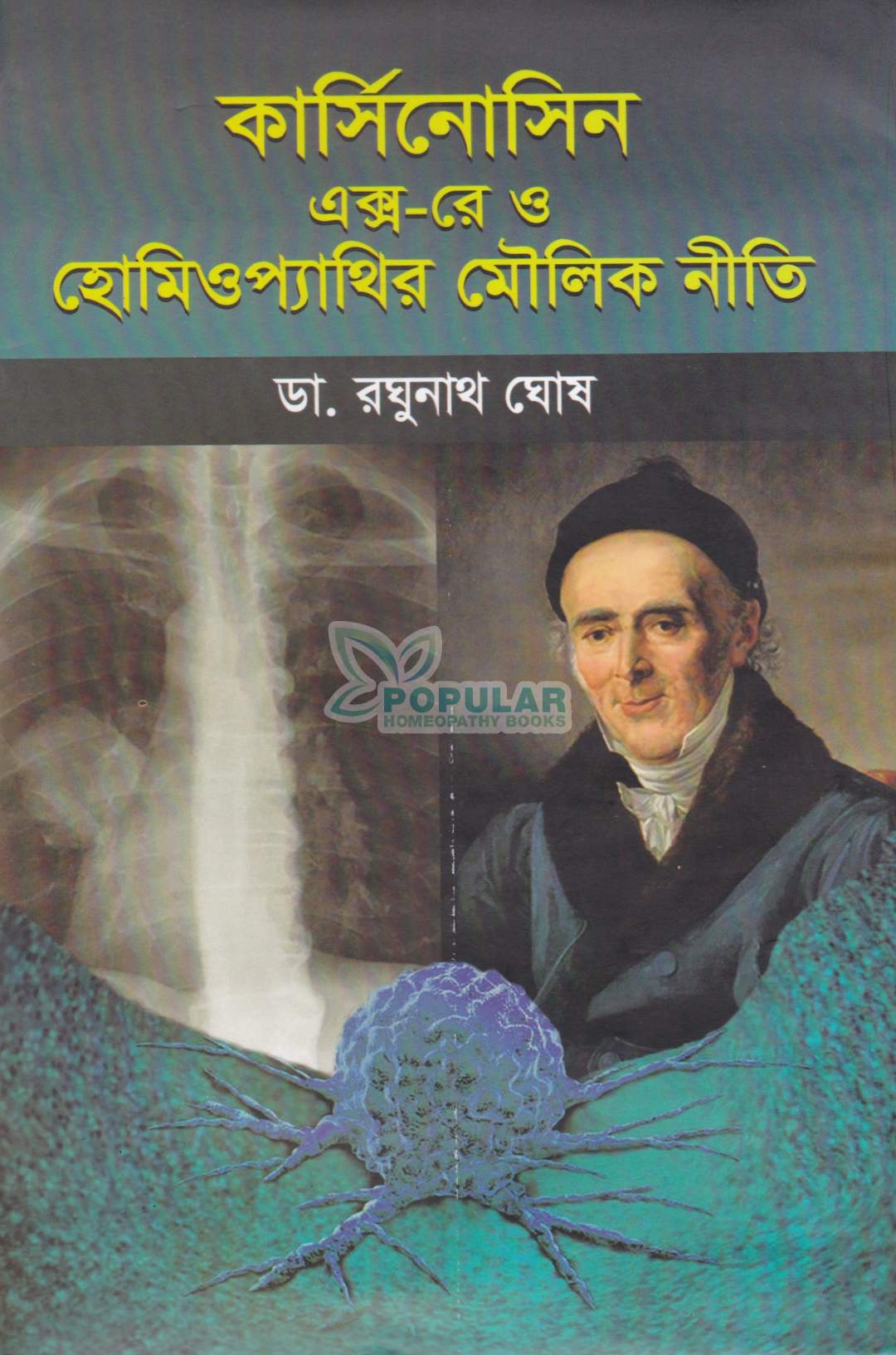 কার্সিনোসিন এক্স-রে ও হোমিওপ্যাথিক মৌলিক নীতি