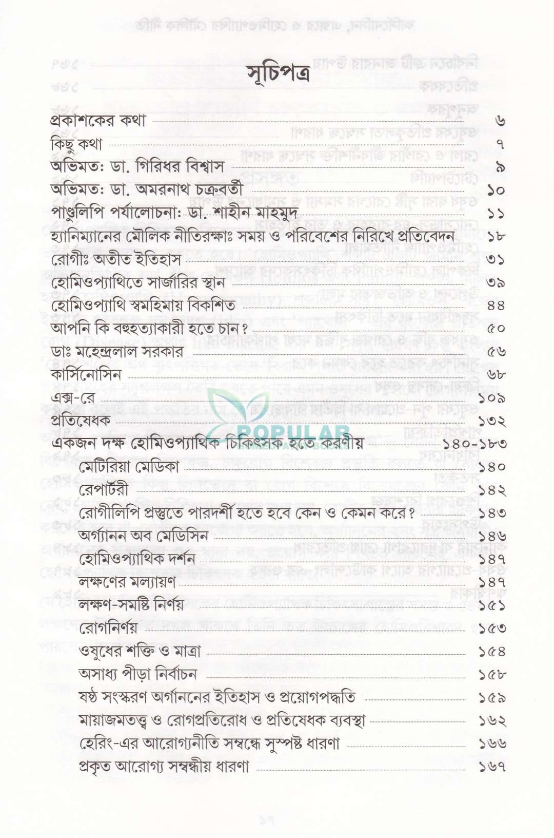 কার্সিনোসিন এক্স-রে ও হোমিওপ্যাথিক মৌলিক নীতি