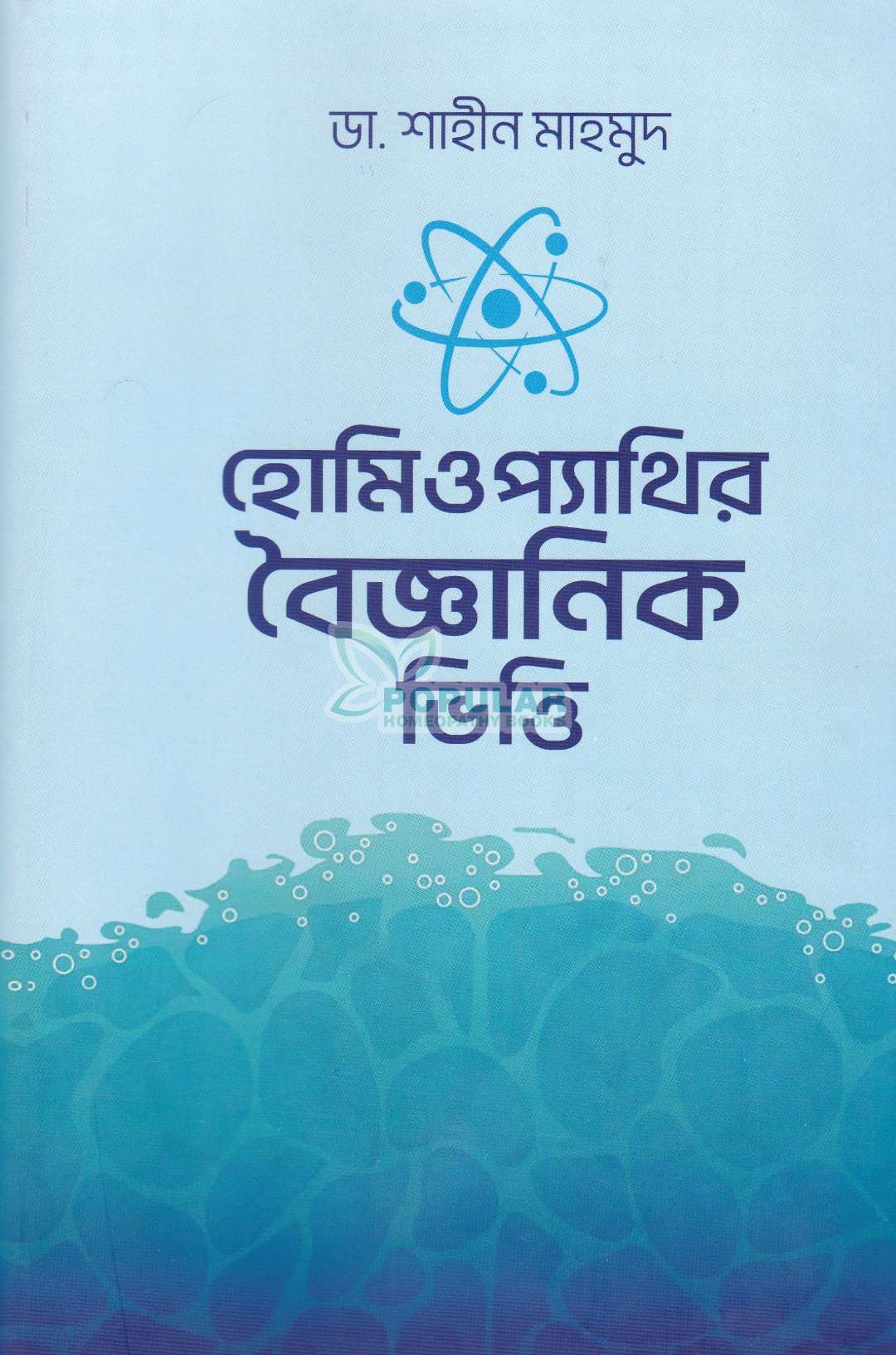 হোমিওপ্যাথির বৈজ্ঞানিক ভিত্তি