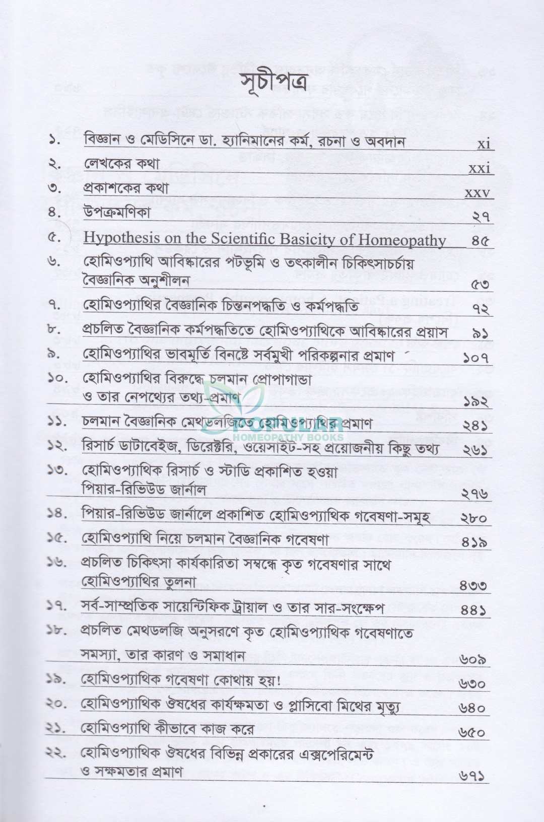হোমিওপ্যাথির বৈজ্ঞানিক ভিত্তি