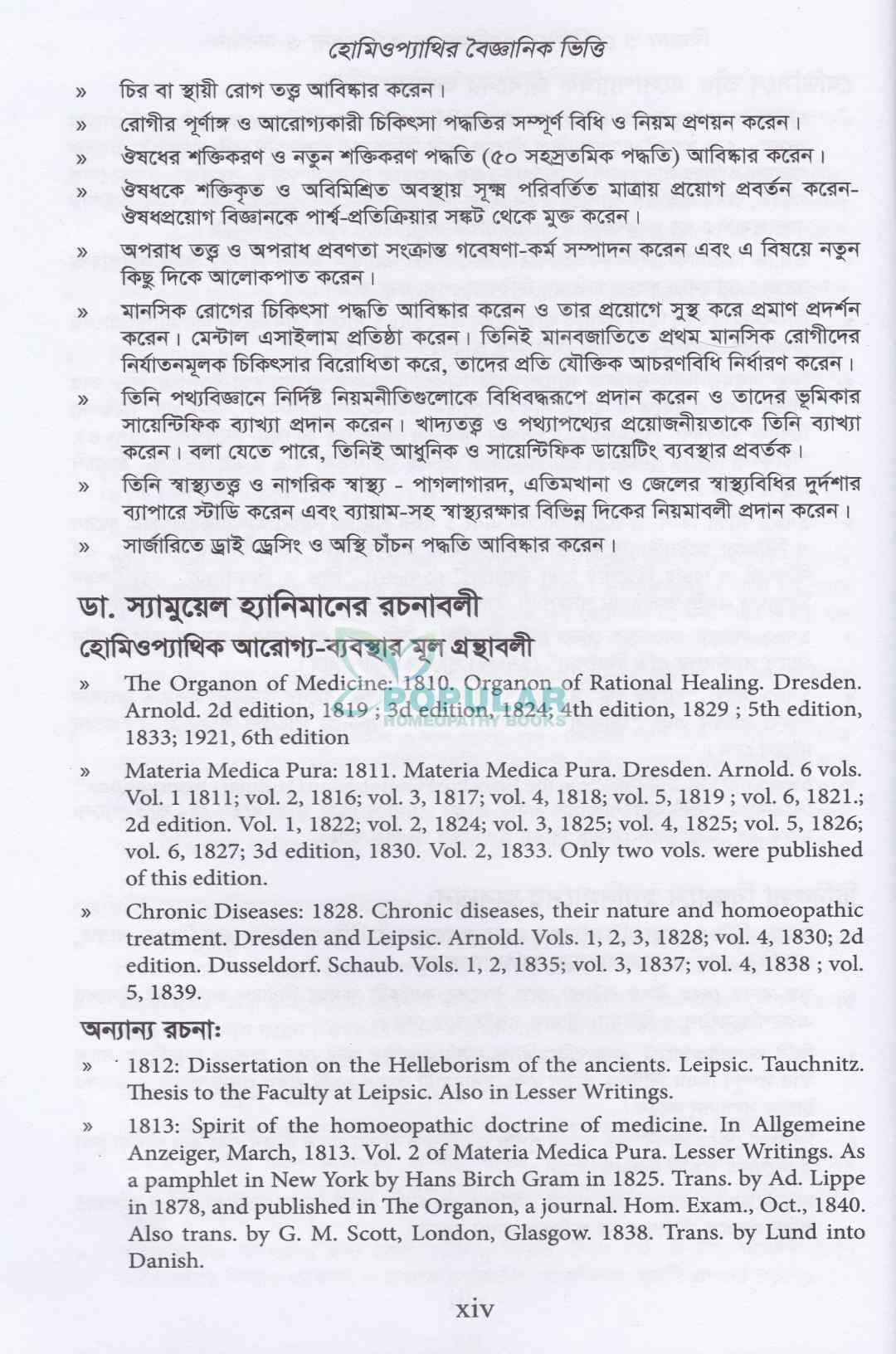 হোমিওপ্যাথির বৈজ্ঞানিক ভিত্তি