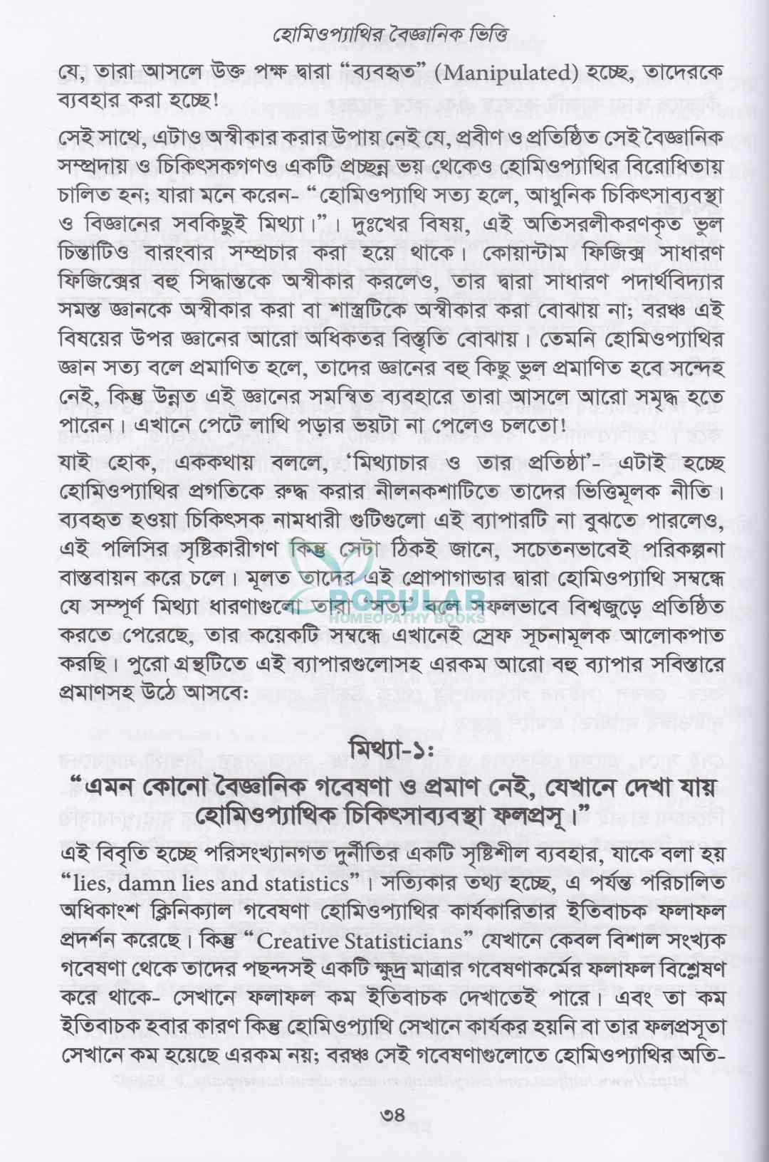 হোমিওপ্যাথির বৈজ্ঞানিক ভিত্তি