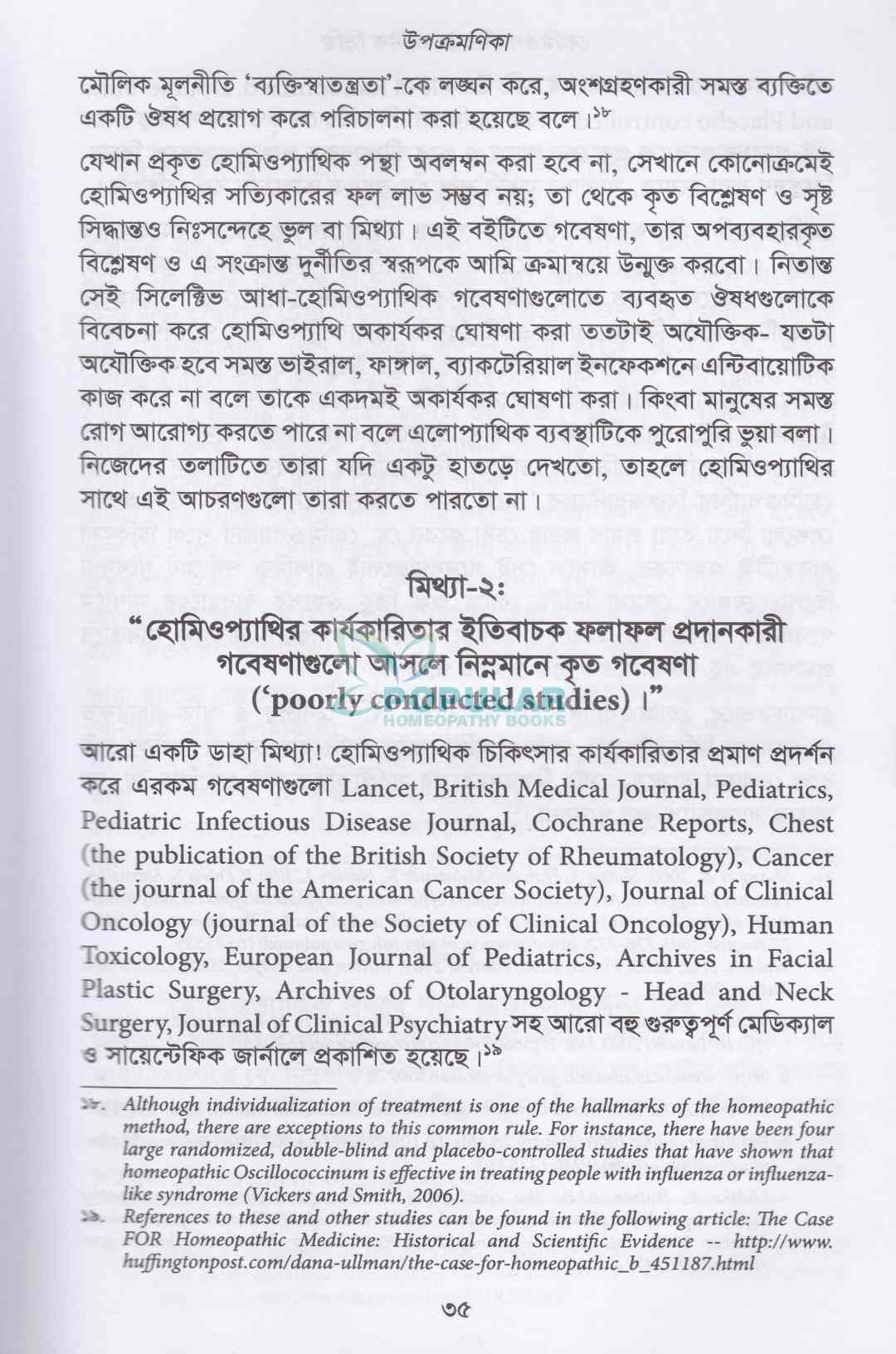 হোমিওপ্যাথির বৈজ্ঞানিক ভিত্তি